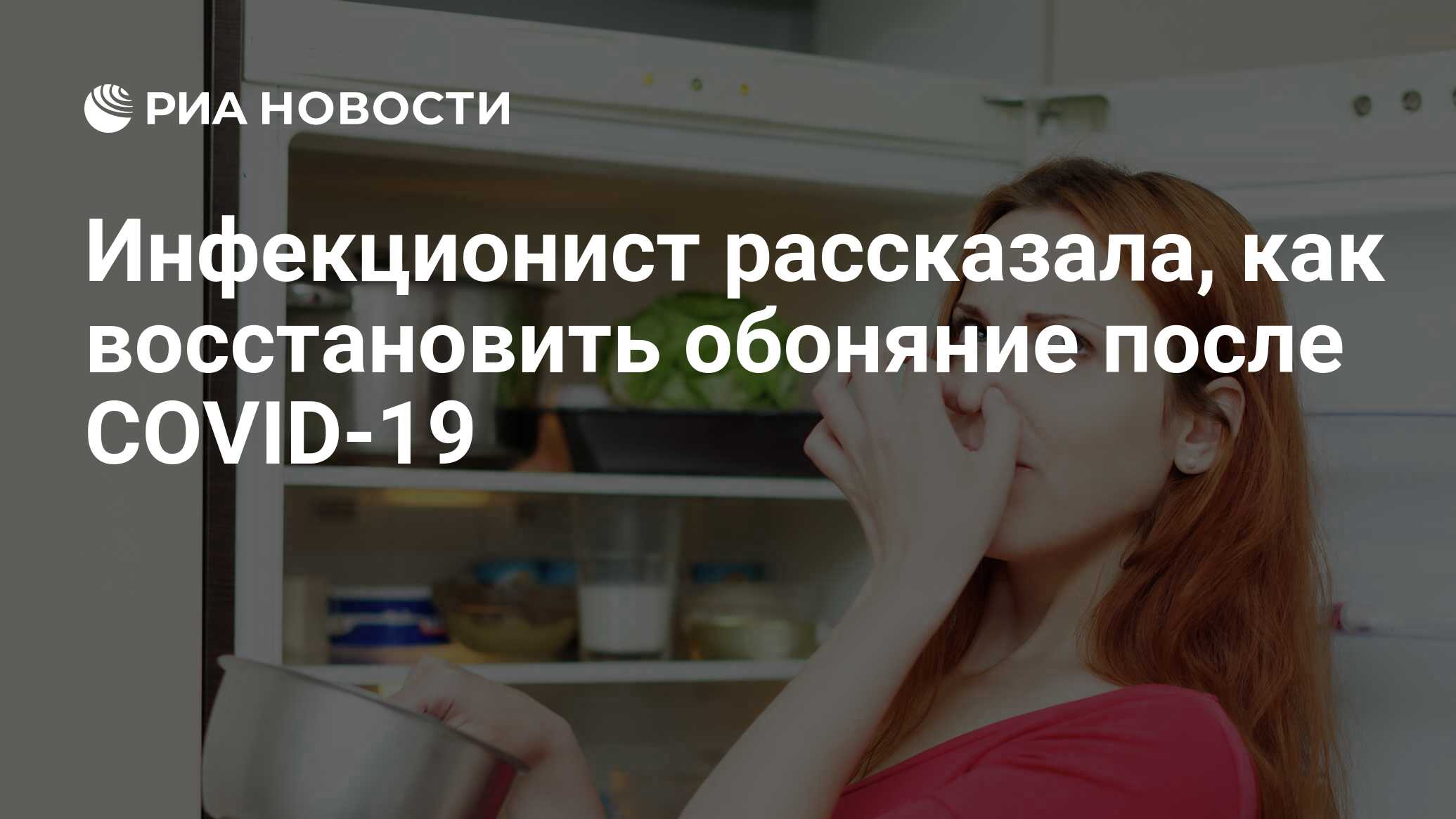 Инфекционист рассказала, как восстановить обоняние после COVID-19 - РИА  Новости, 31.08.2021