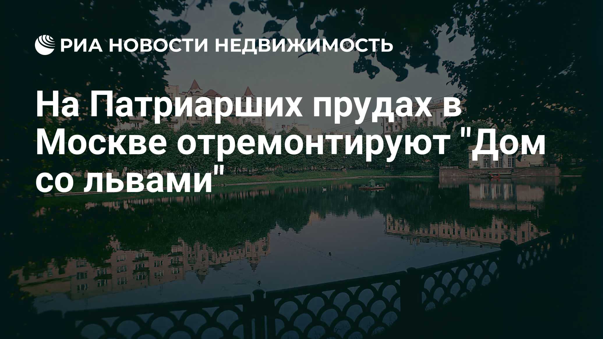 На Патриарших прудах в Москве отремонтируют 