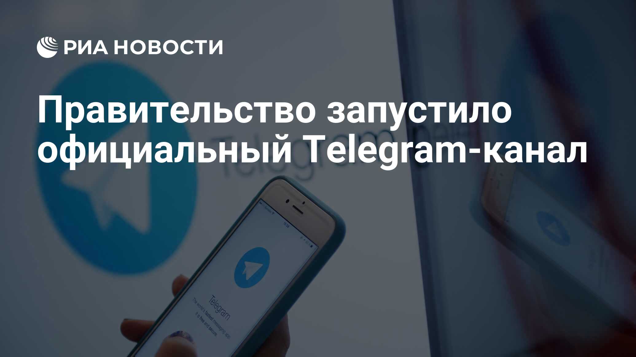 Правительство запустило официальный Telegram-канал - РИА Новости, 31.08.2021