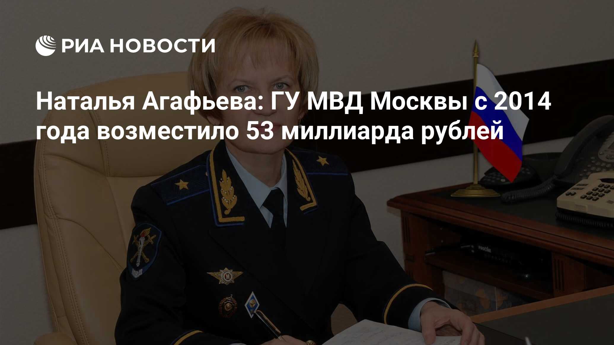 Наталья Агафьева: ГУ МВД Москвы с 2014 года возместило 53 миллиарда рублей  - РИА Новости, 31.08.2021