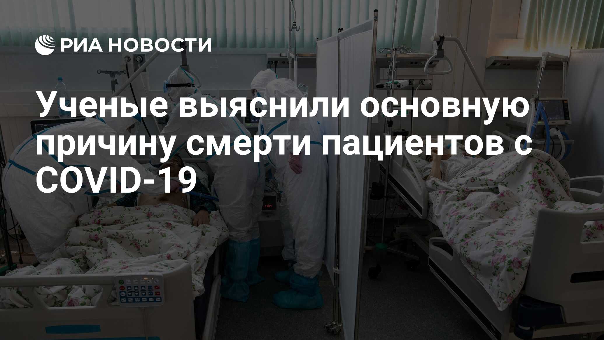 Ученые выяснили основную причину смерти пациентов с COVID-19 - РИА Новости,  31.08.2021