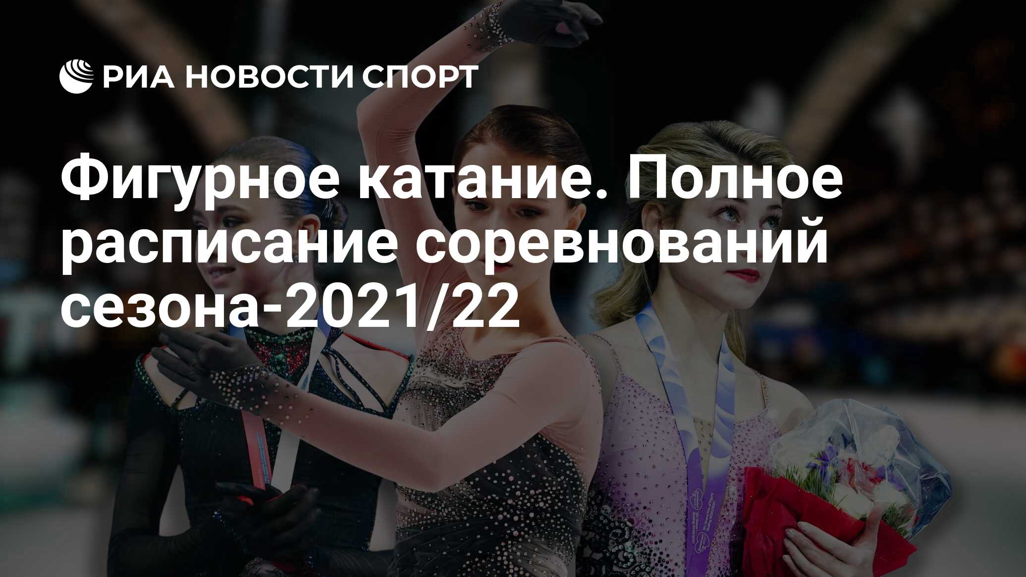 Фигурное катание. Полное расписание соревнований сезона-2021/22 - РИА  Новости Спорт, 23.09.2021