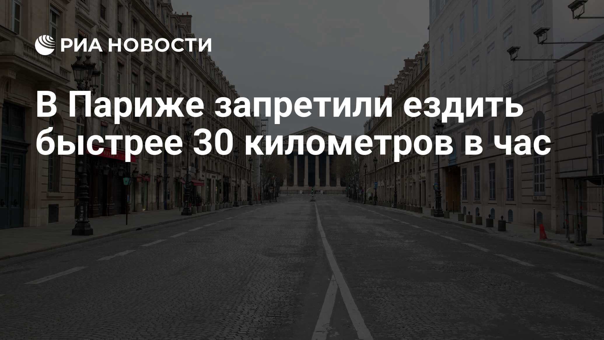 В Париже запретили ездить быстрее 30 километров в час - РИА Новости,  31.08.2021