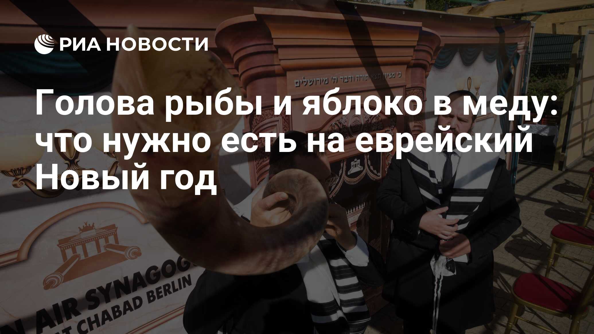 Голова рыбы и яблоко в меду: что нужно есть на еврейский Новый год - РИА  Новости, 06.09.2021