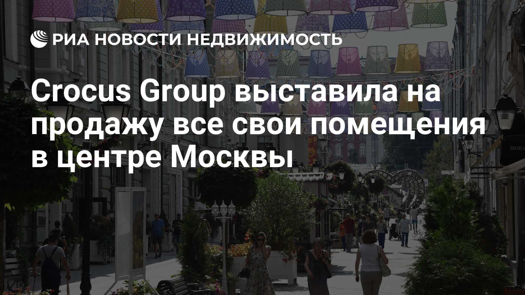 Crocus Group выставила на продажу все свои помещения в центре Москвы -  Недвижимость РИА Новости, 01.09.2021