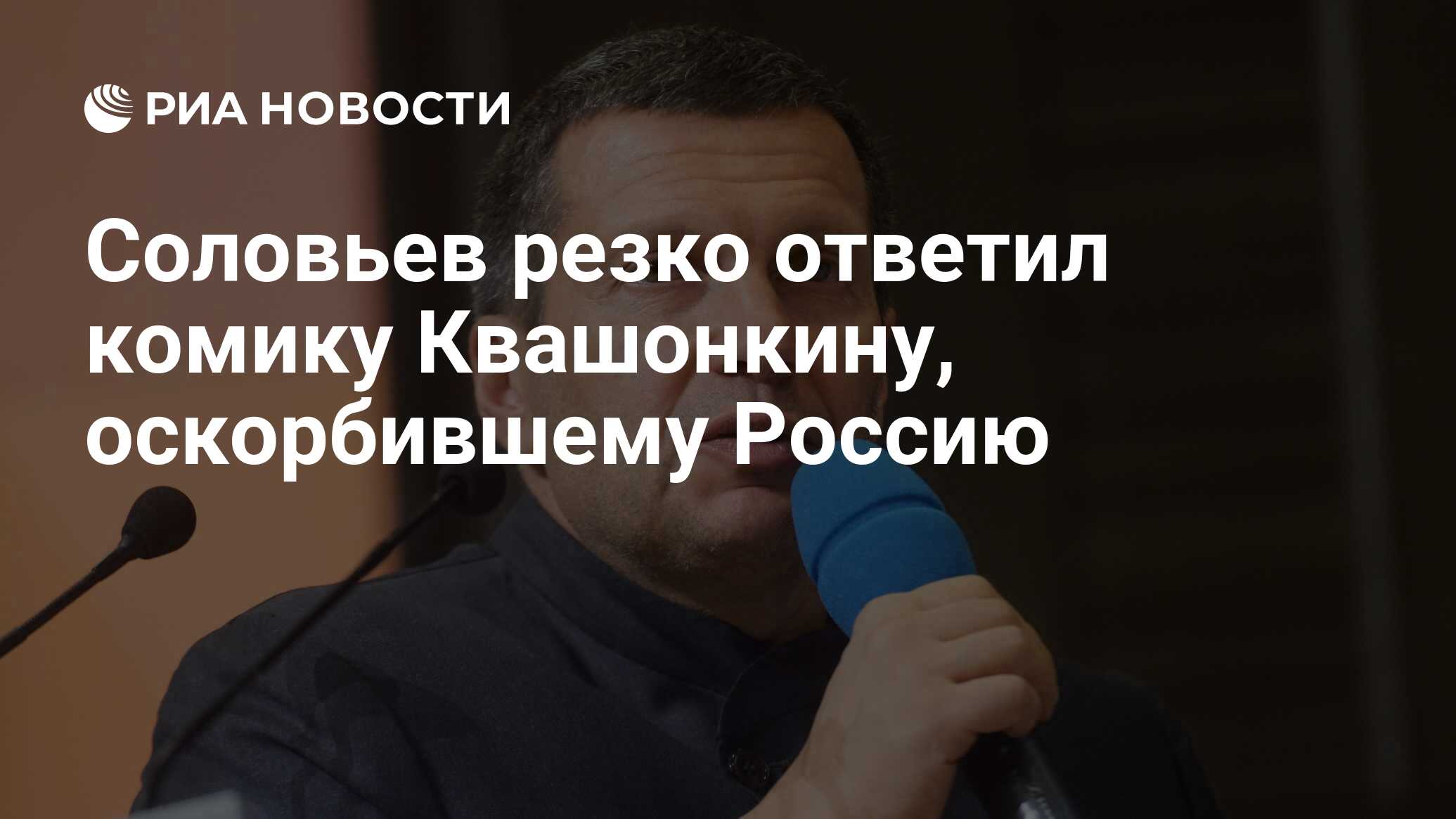 Соловьев резко ответил комику Квашонкину, оскорбившему Россию - РИА  Новости, 31.08.2021