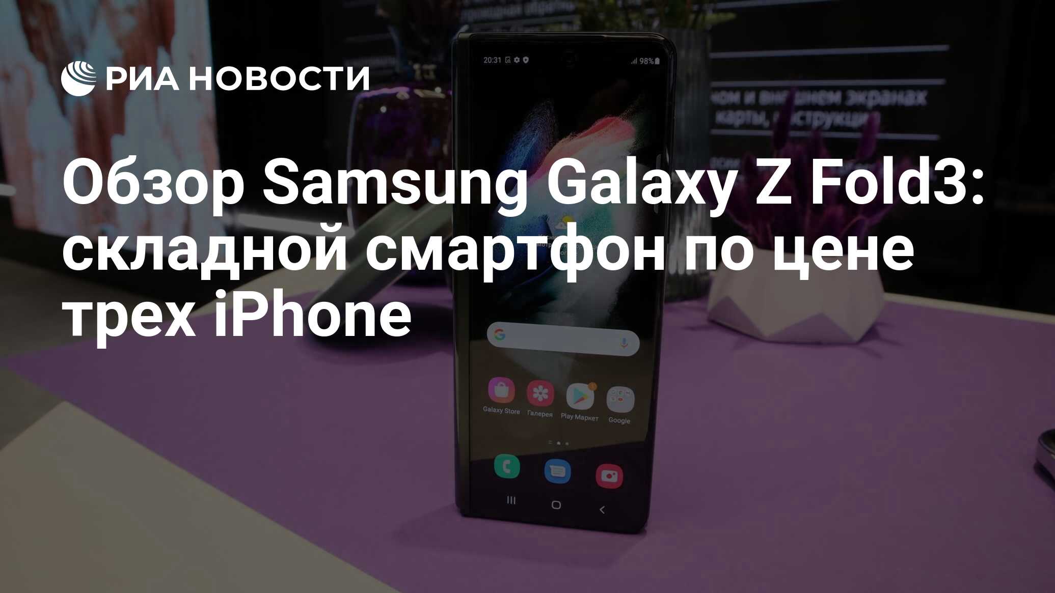 Обзор Samsung Galaxy Z Fold3: складной смартфон по цене трех iPhone - РИА  Новости, 01.09.2021