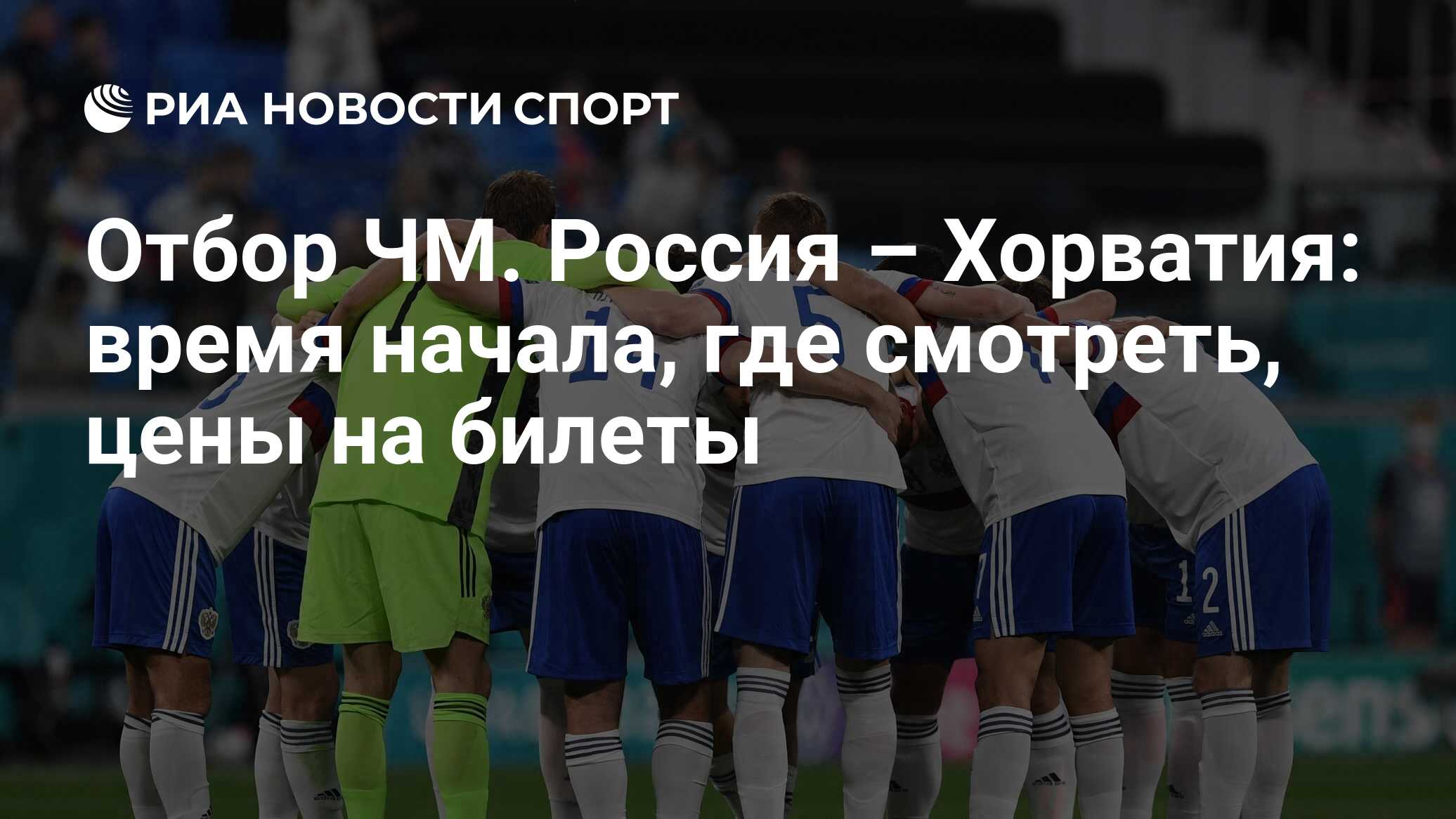 Отбор ЧМ. Россия – Хорватия: время начала, где смотреть, цены на билеты -  РИА Новости Спорт, 01.09.2021