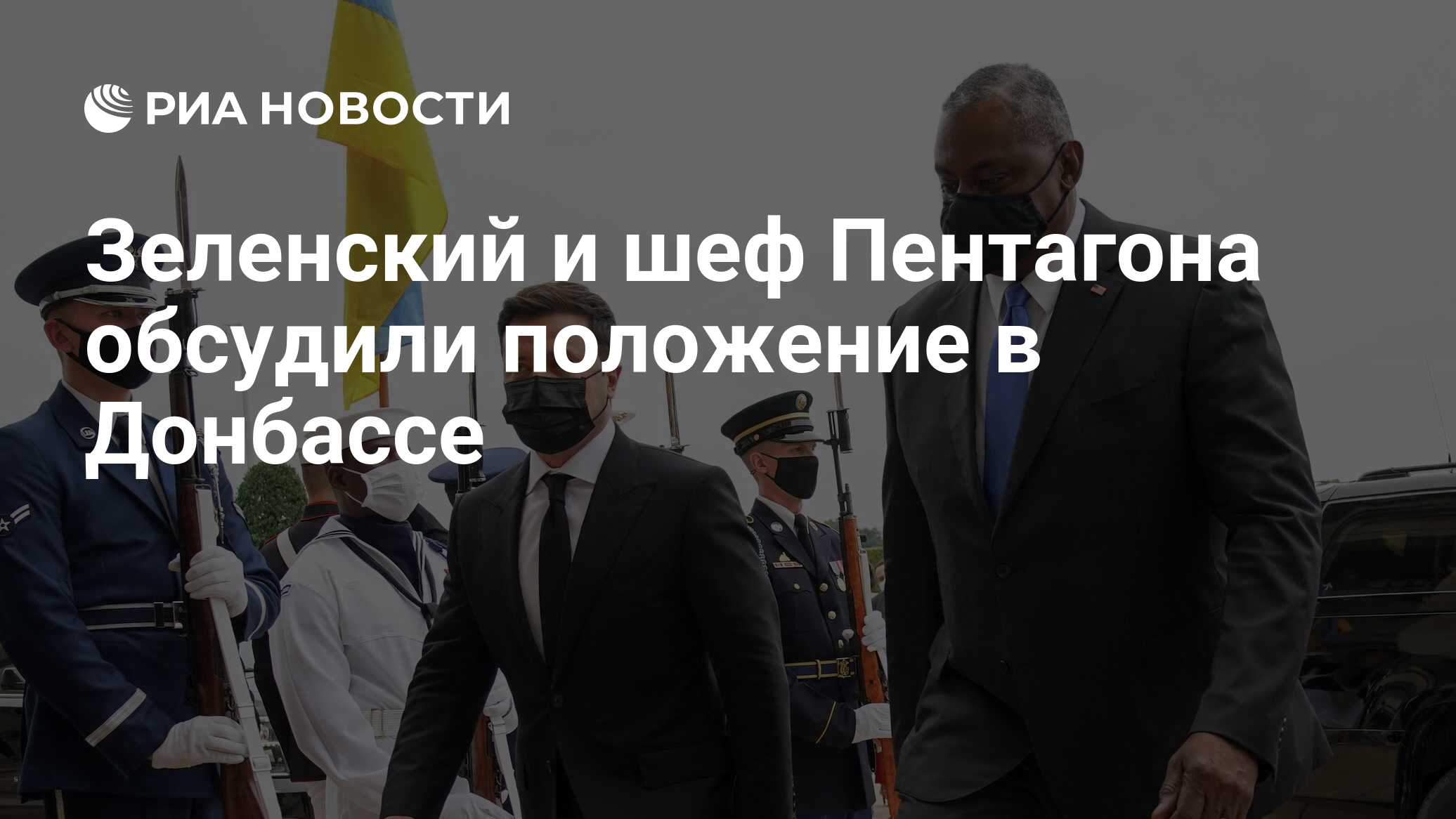 зеленский и министр обороны сша