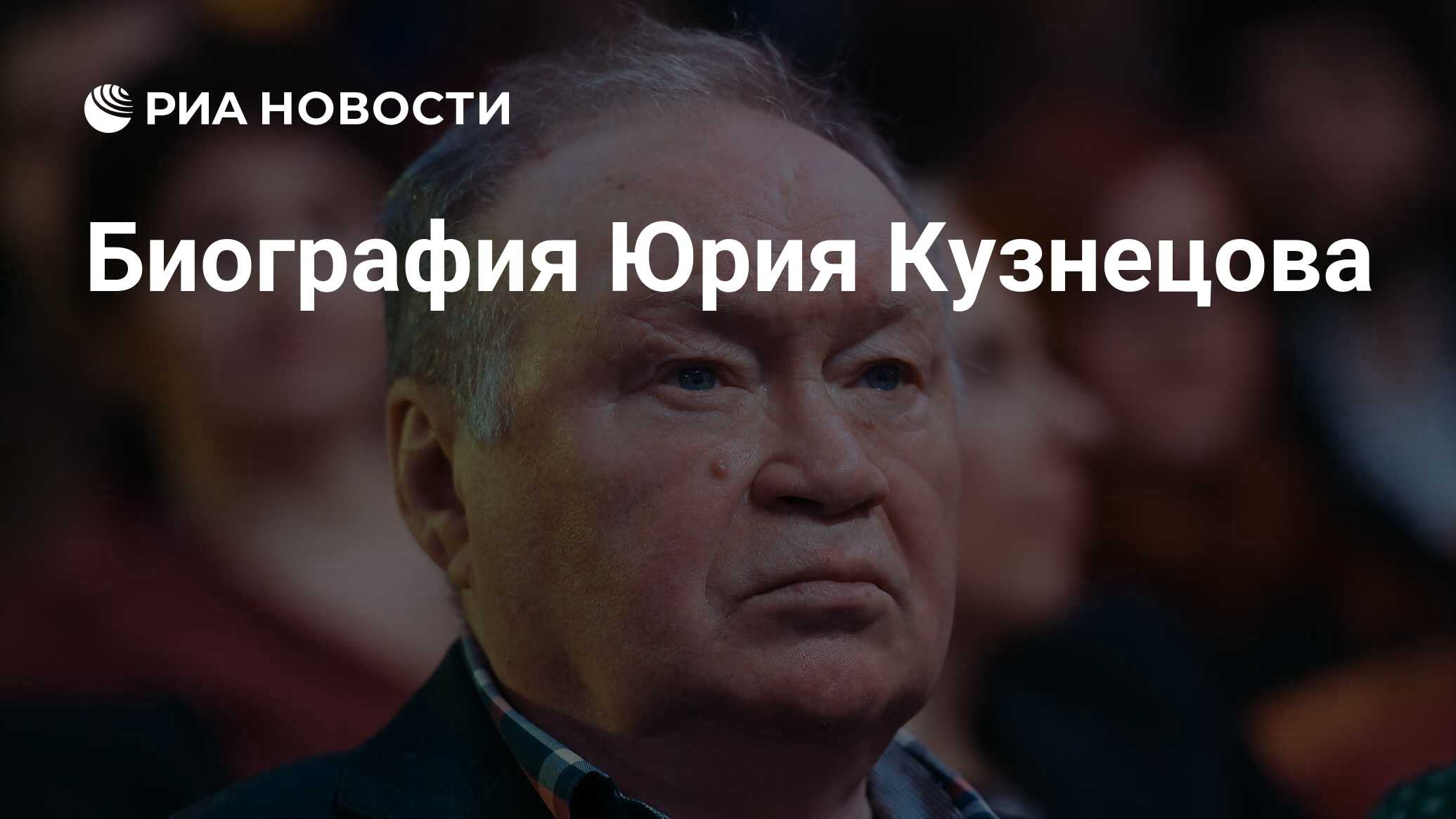 Биография Юрия Кузнецова - РИА Новости, 03.09.2021