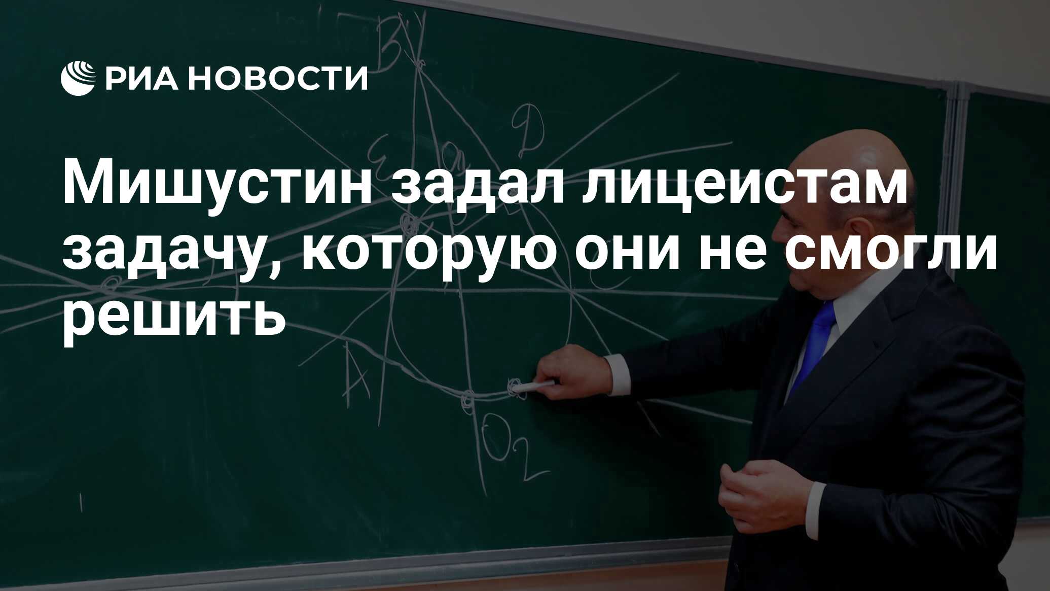 Мишустин задал лицеистам задачу, которую они не смогли решить - РИА  Новости, 01.09.2021