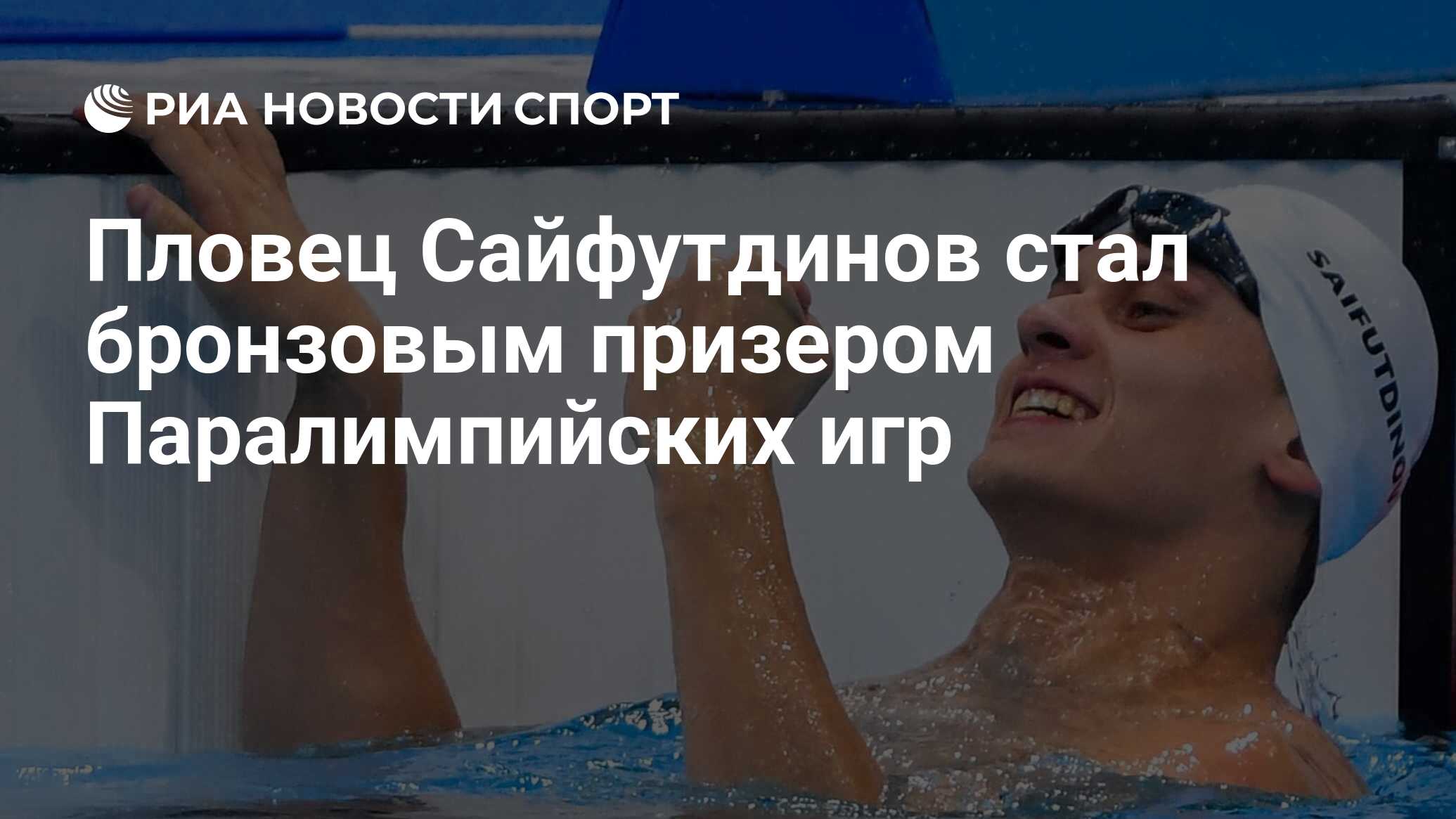 Пловец Сайфутдинов стал бронзовым призером Паралимпийских игр - РИА Новости  Спорт, 01.09.2021