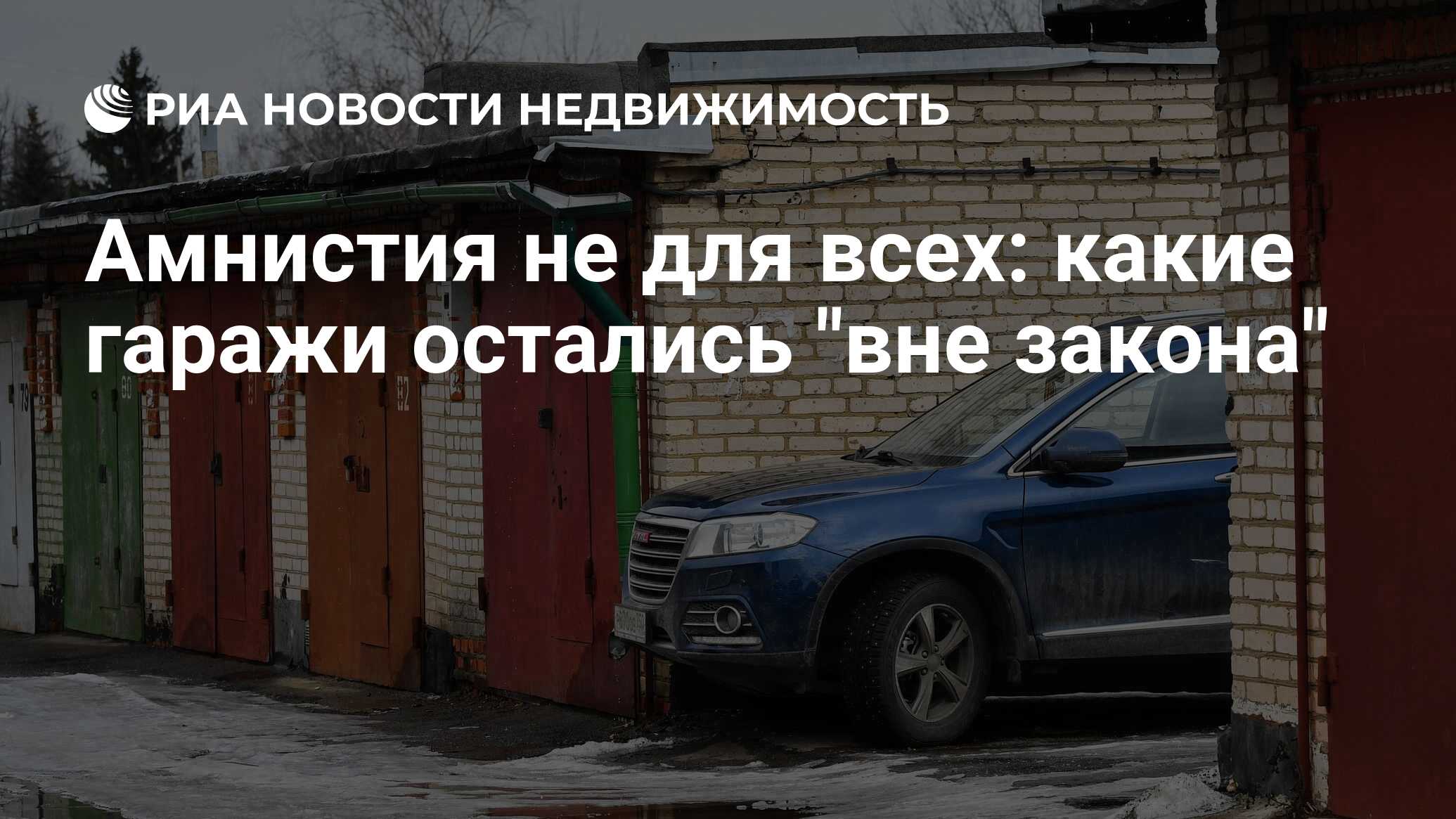 Амнистия не для всех: какие гаражи остались 