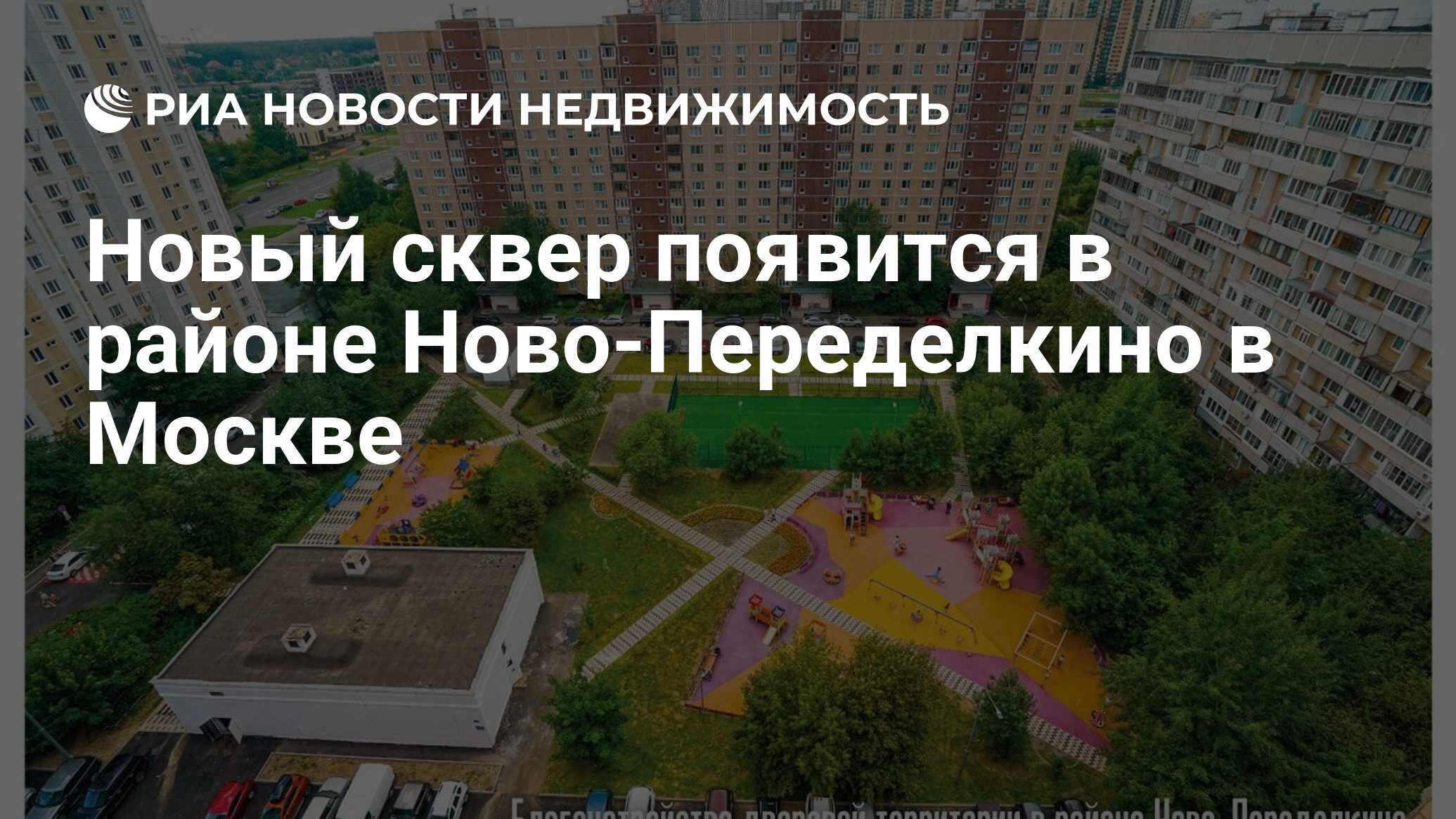 Новый сквер появится в районе Ново-Переделкино в Москве - Недвижимость РИА  Новости, 01.09.2021