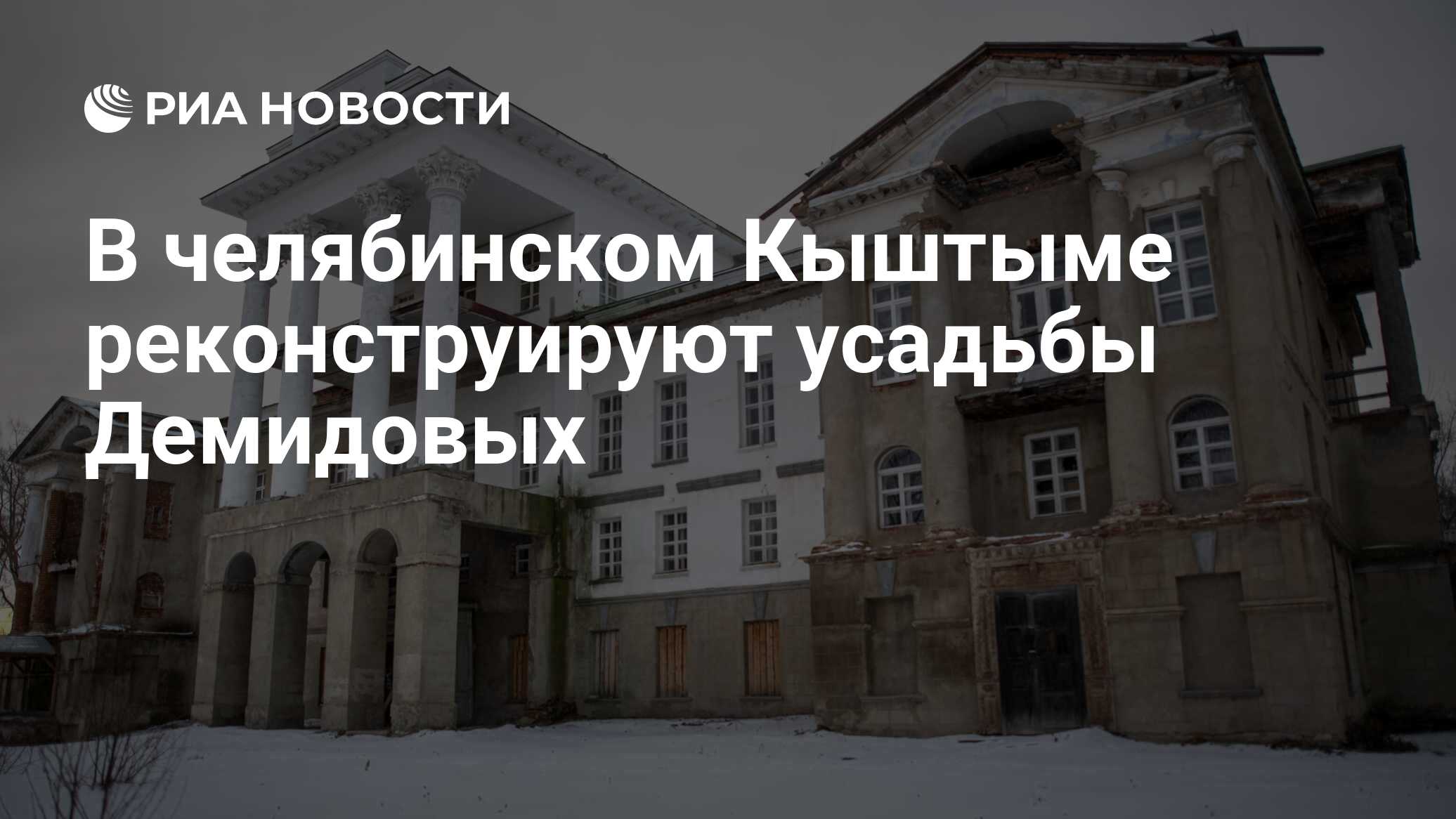 В челябинском Кыштыме реконструируют усадьбы Демидовых - РИА Новости,  01.09.2021