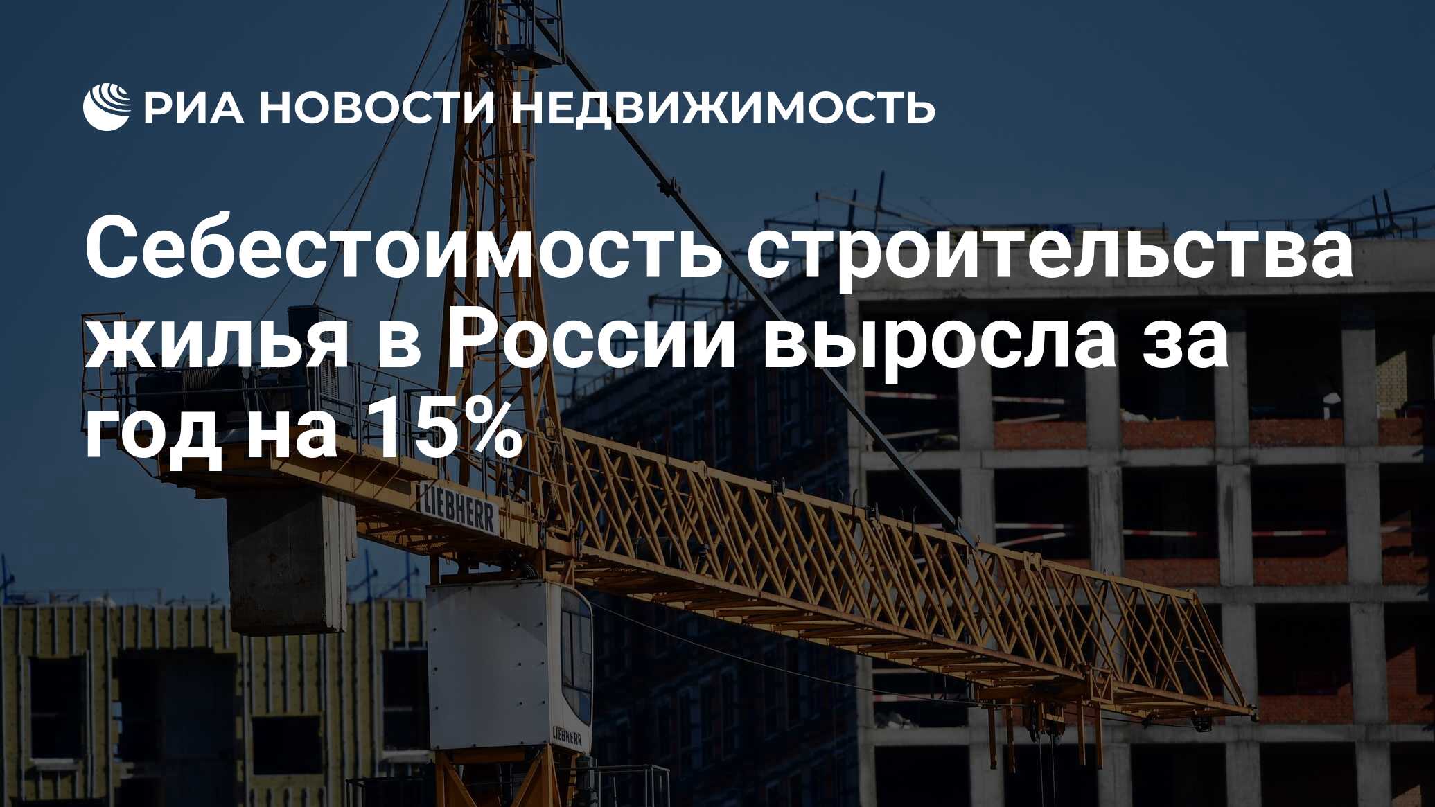 Себестоимость строительства жилья в России выросла за год на 15% -  Недвижимость РИА Новости, 01.09.2021