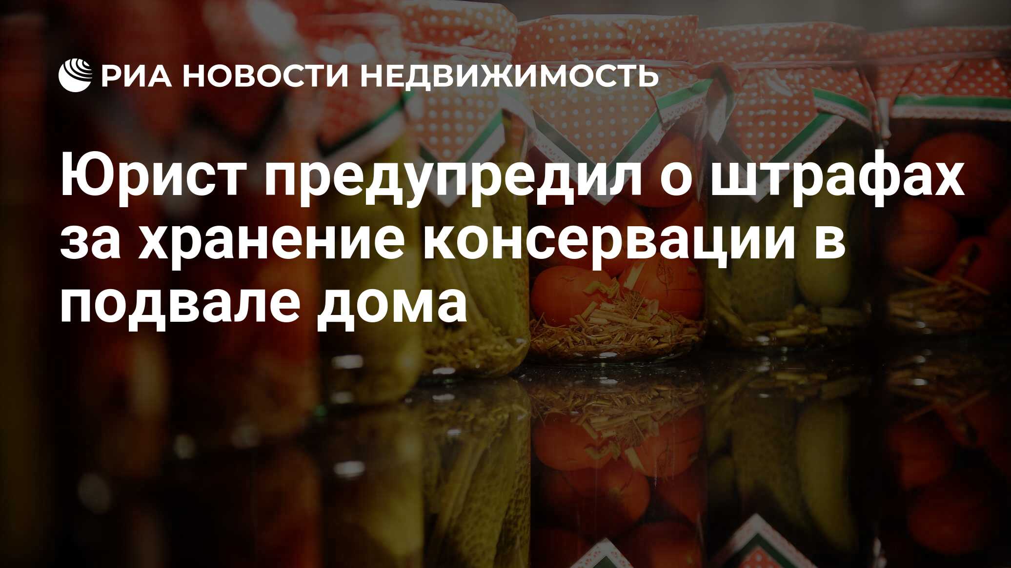 Юрист предупредил о штрафах за хранение консервации в подвале дома -  Недвижимость РИА Новости, 03.09.2021