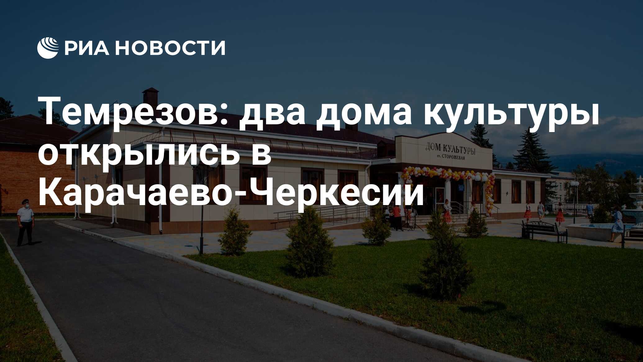 Темрезов: два дома культуры открылись в Карачаево-Черкесии - РИА Новости,  01.09.2021