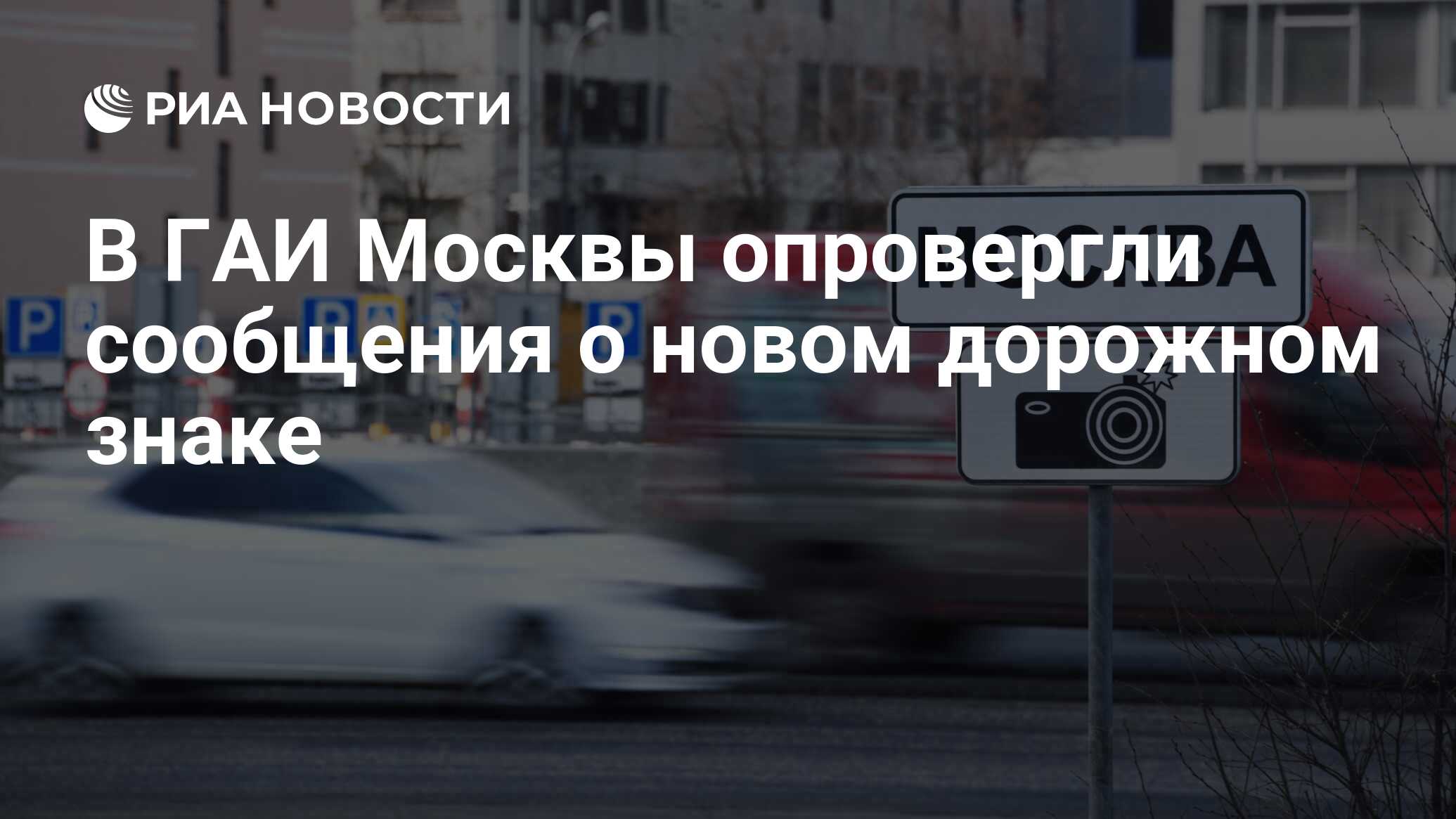 В ГАИ Москвы опровергли сообщения о новом дорожном знаке - РИА Новости,  01.09.2021