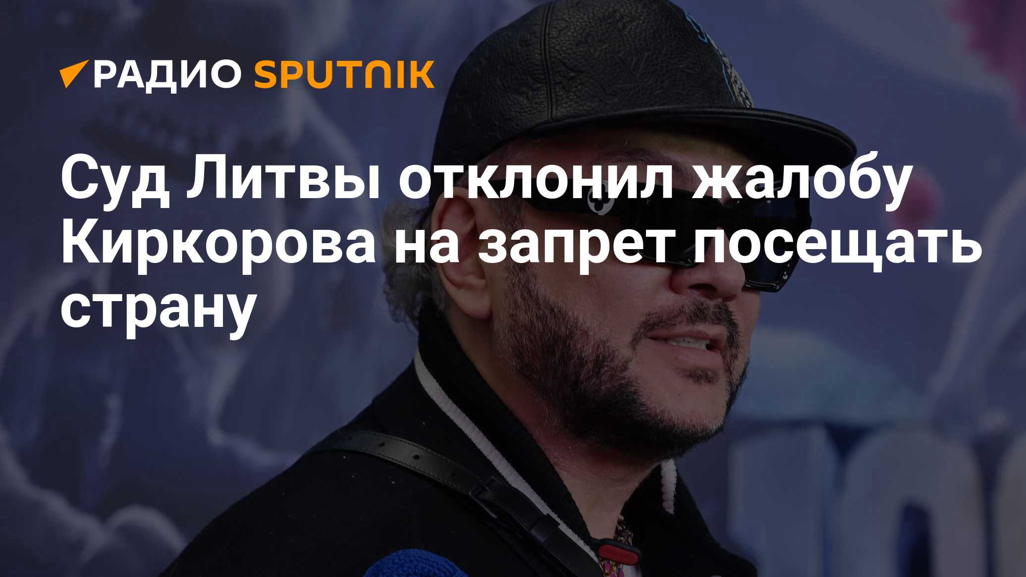 Суд Литвы отклонил жалобу Киркорова на запрет посещать страну