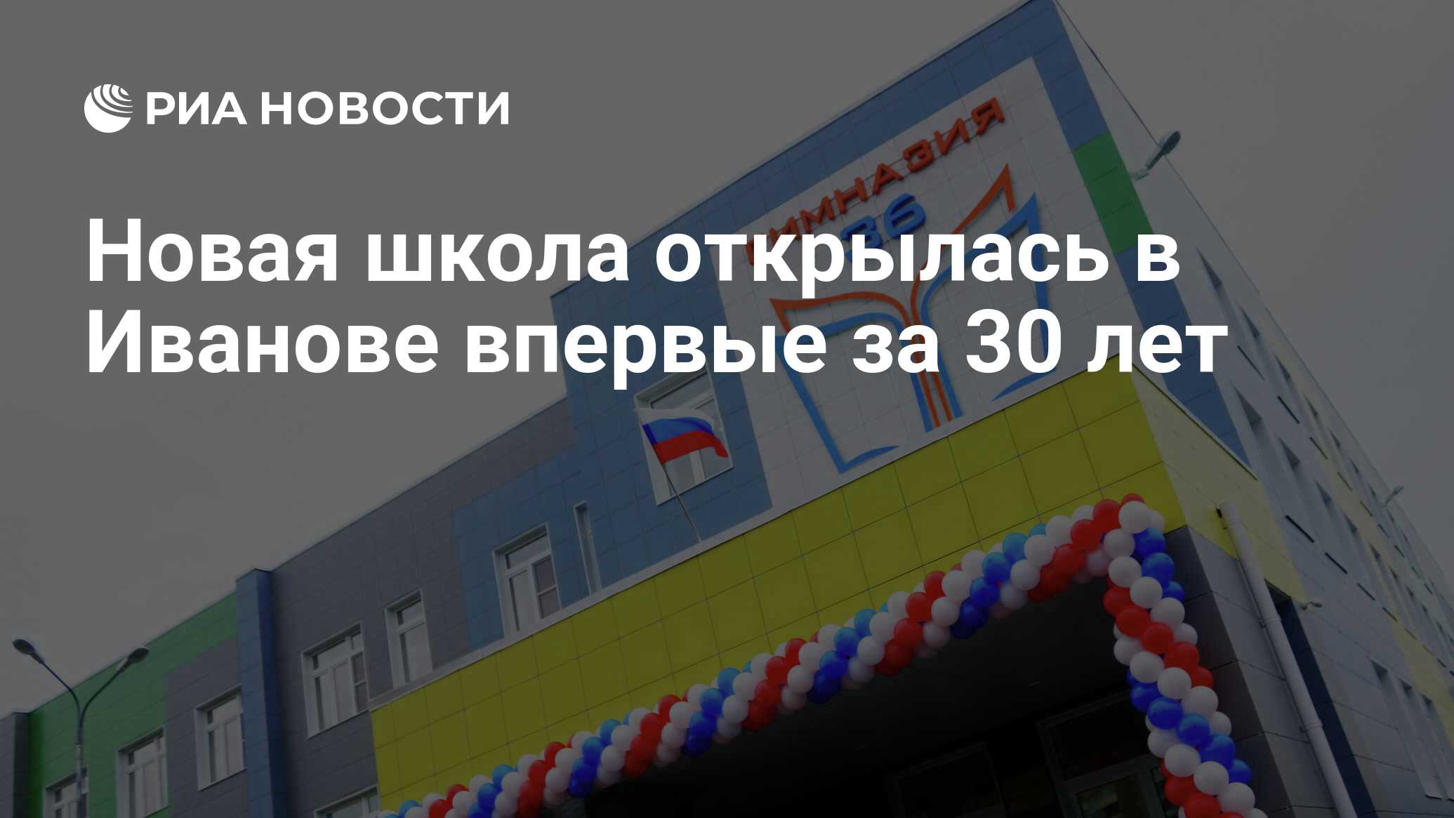 Новая школа открылась в Иванове впервые за 30 лет - РИА Новости, 01.09.2021