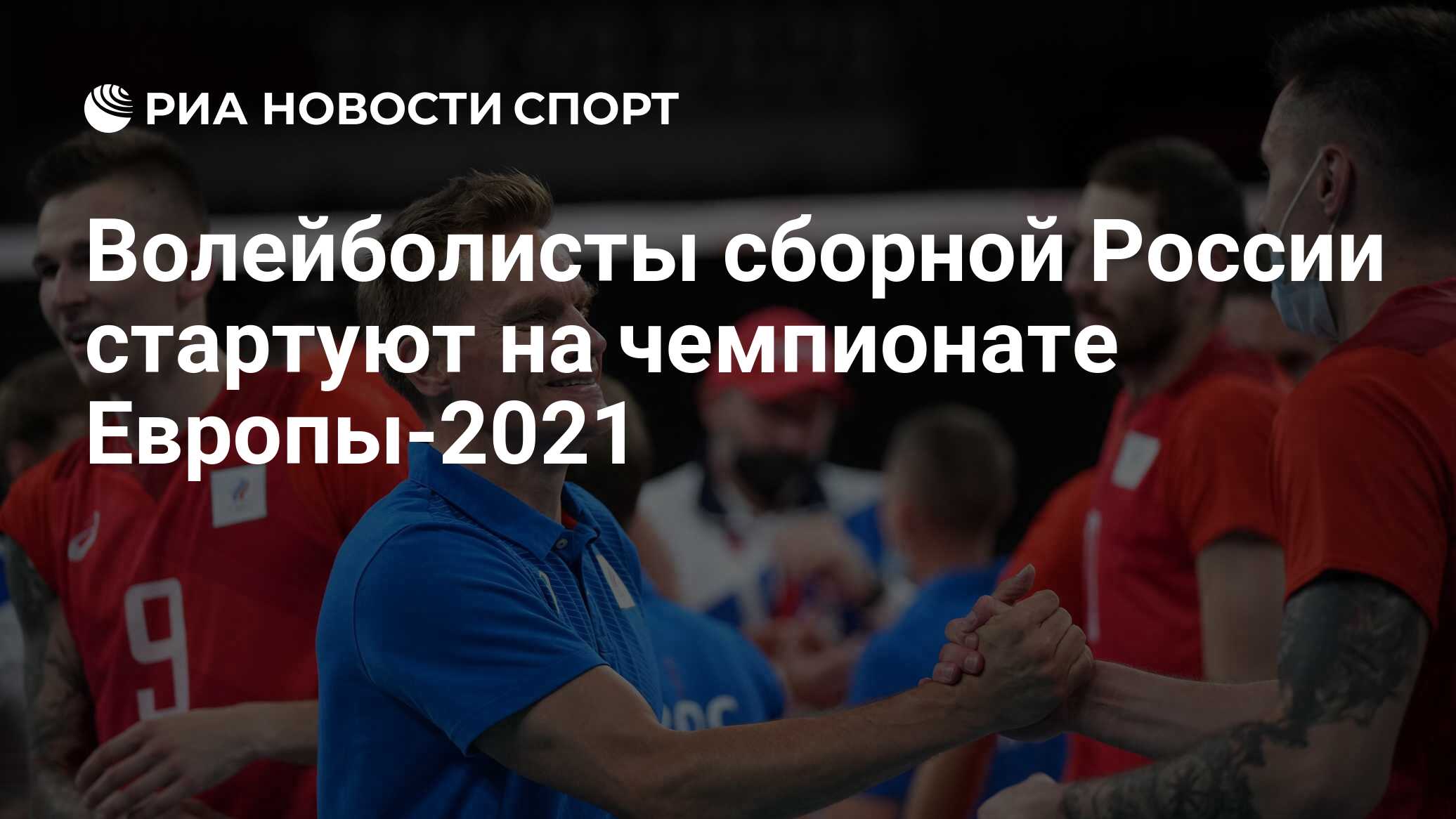 Волейболисты сборной России стартуют на чемпионате Европы-2021 - РИА  Новости Спорт, 02.09.2021