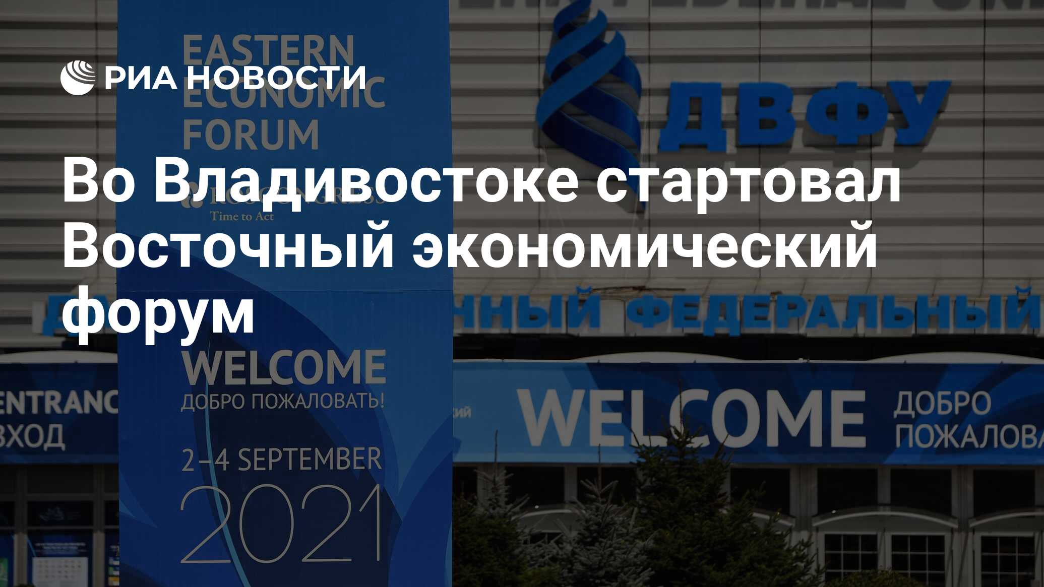 Во Владивостоке стартовал Восточный экономический форум - РИА Новости,  02.09.2021