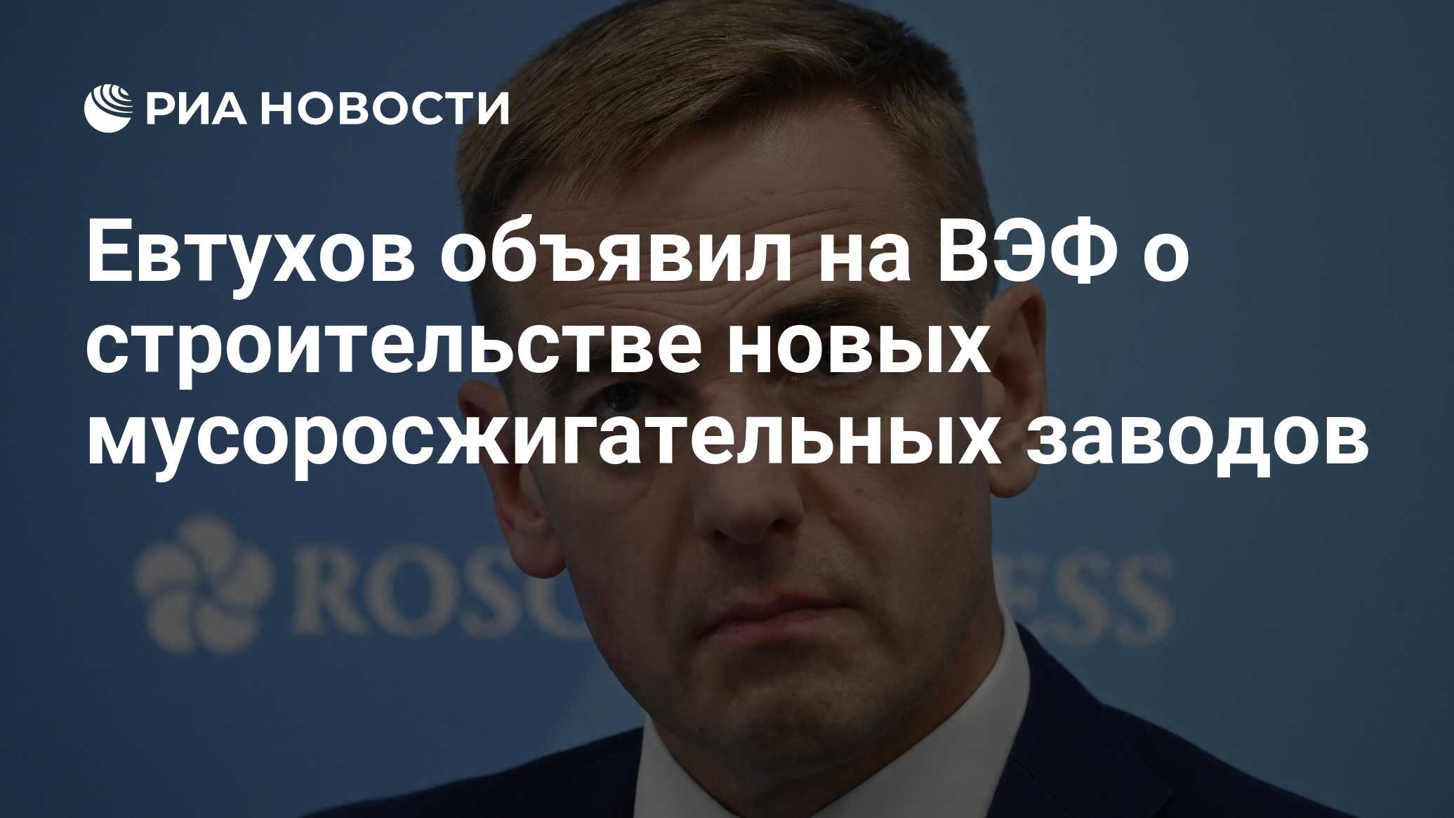 Евтухов объявил на ВЭФ о строительстве новых мусоросжигательных заводов -  РИА Новости, 02.09.2021