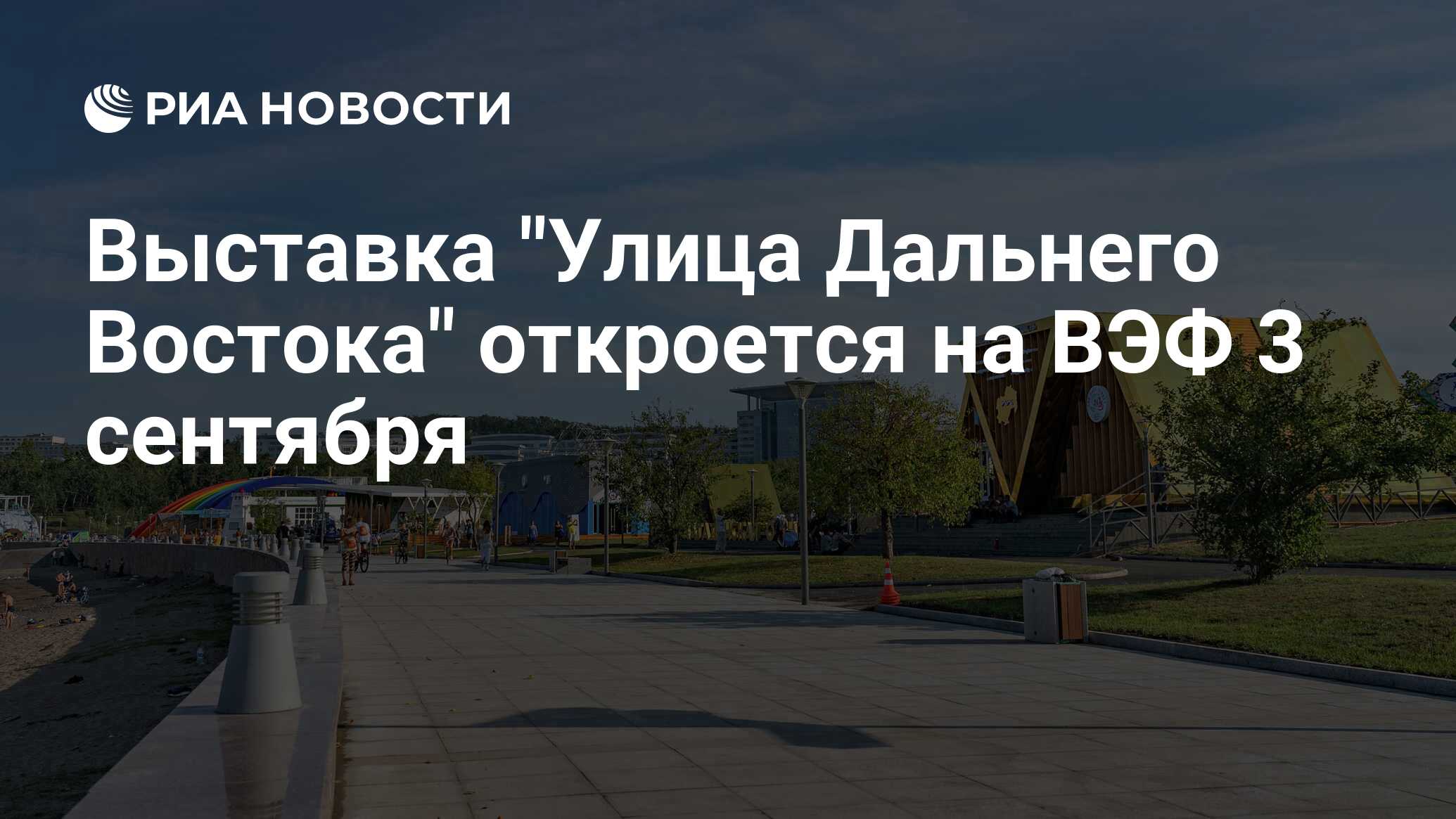 Регистрация на выставку улицы дальнего востока. Регистрация на выставку улицы дальнего востока