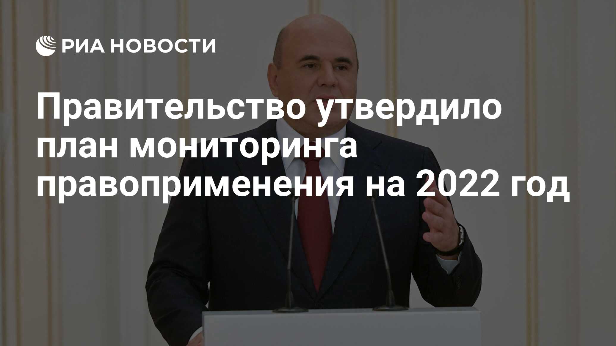 План мониторинга правоприменения в российской федерации на 2022 год