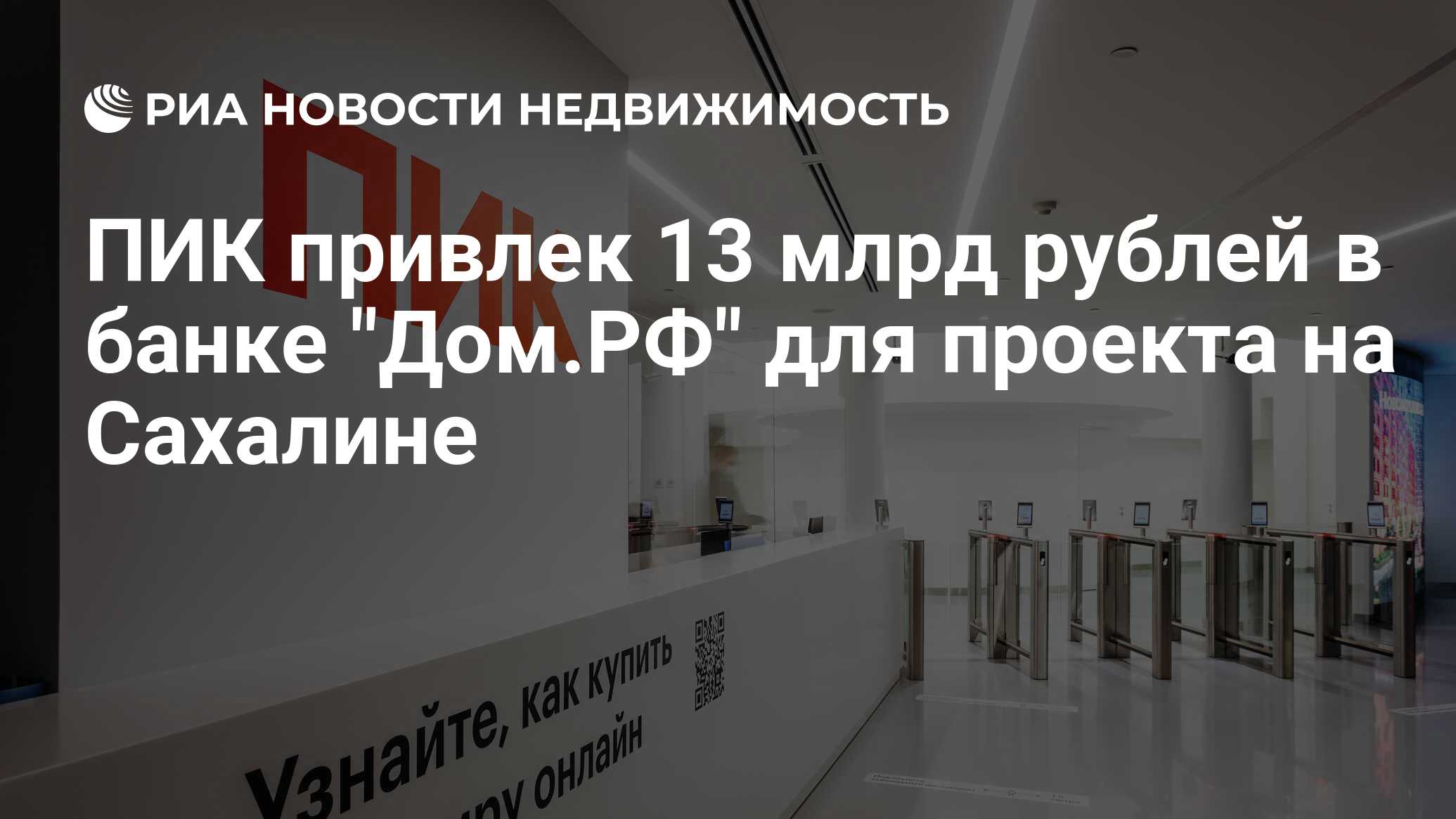 ПИК привлек 13 млрд рублей в банке 