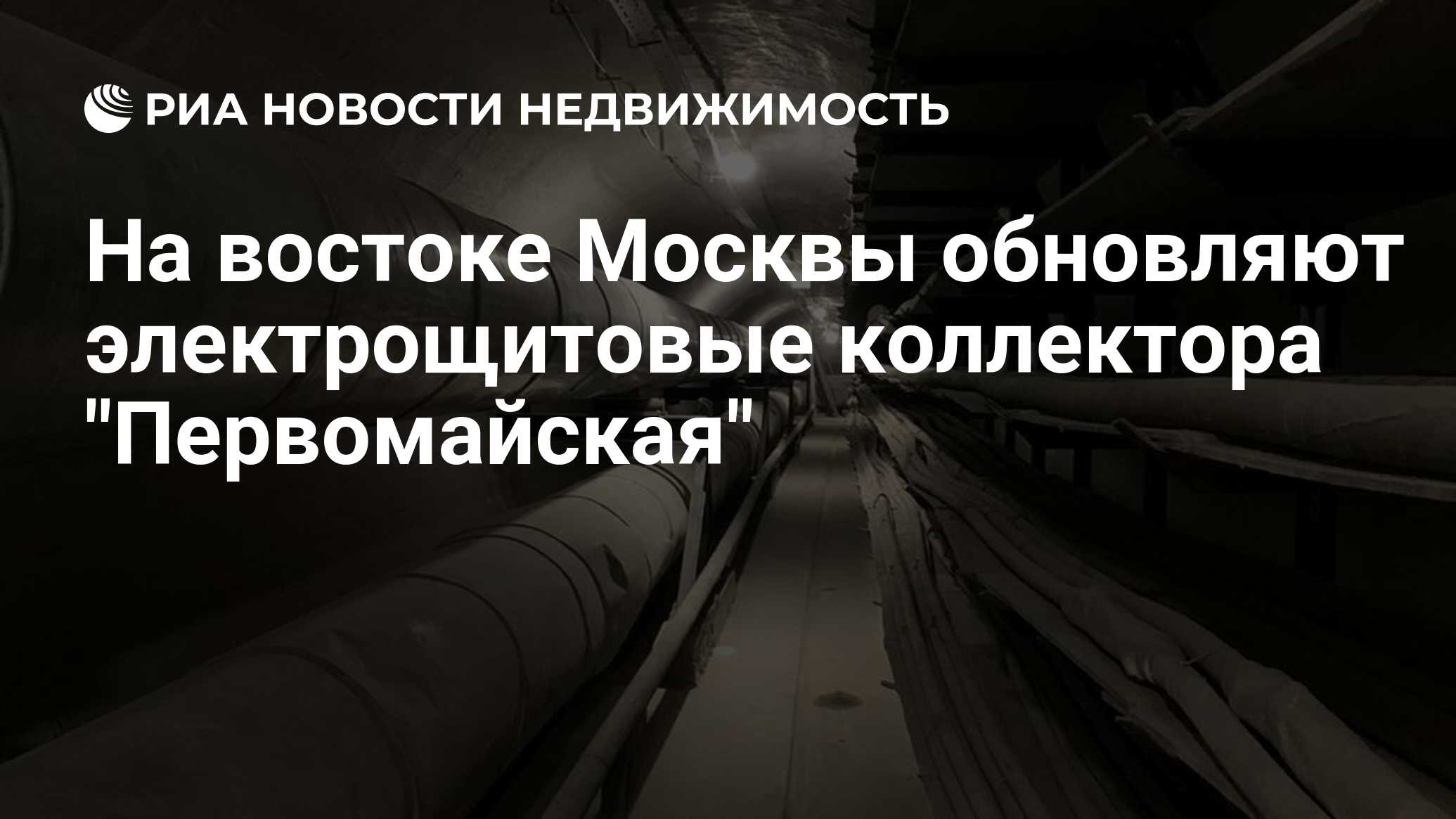 На востоке Москвы обновляют электрощитовые коллектора 