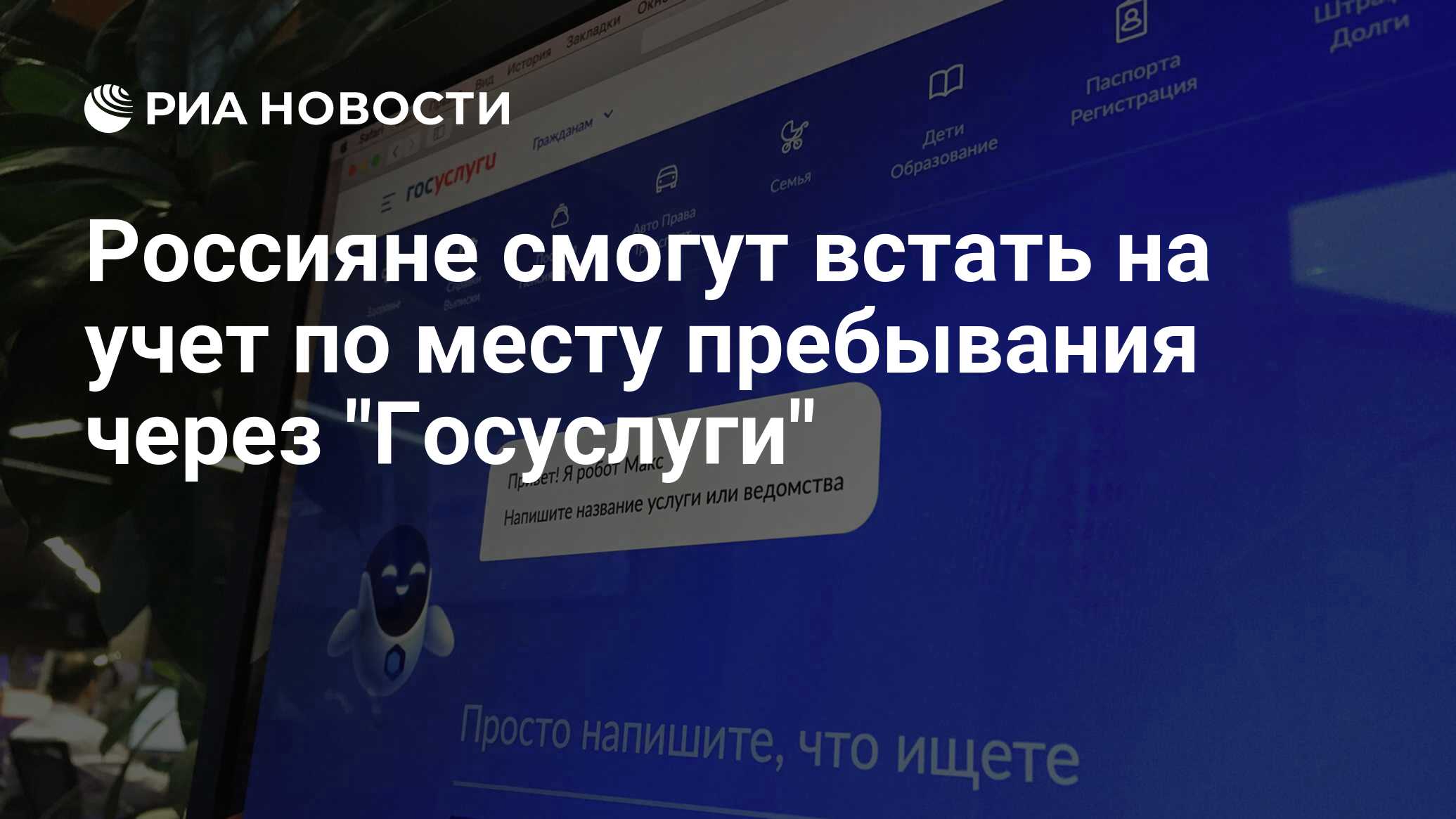 Россияне смогут встать на учет по месту пребывания через 