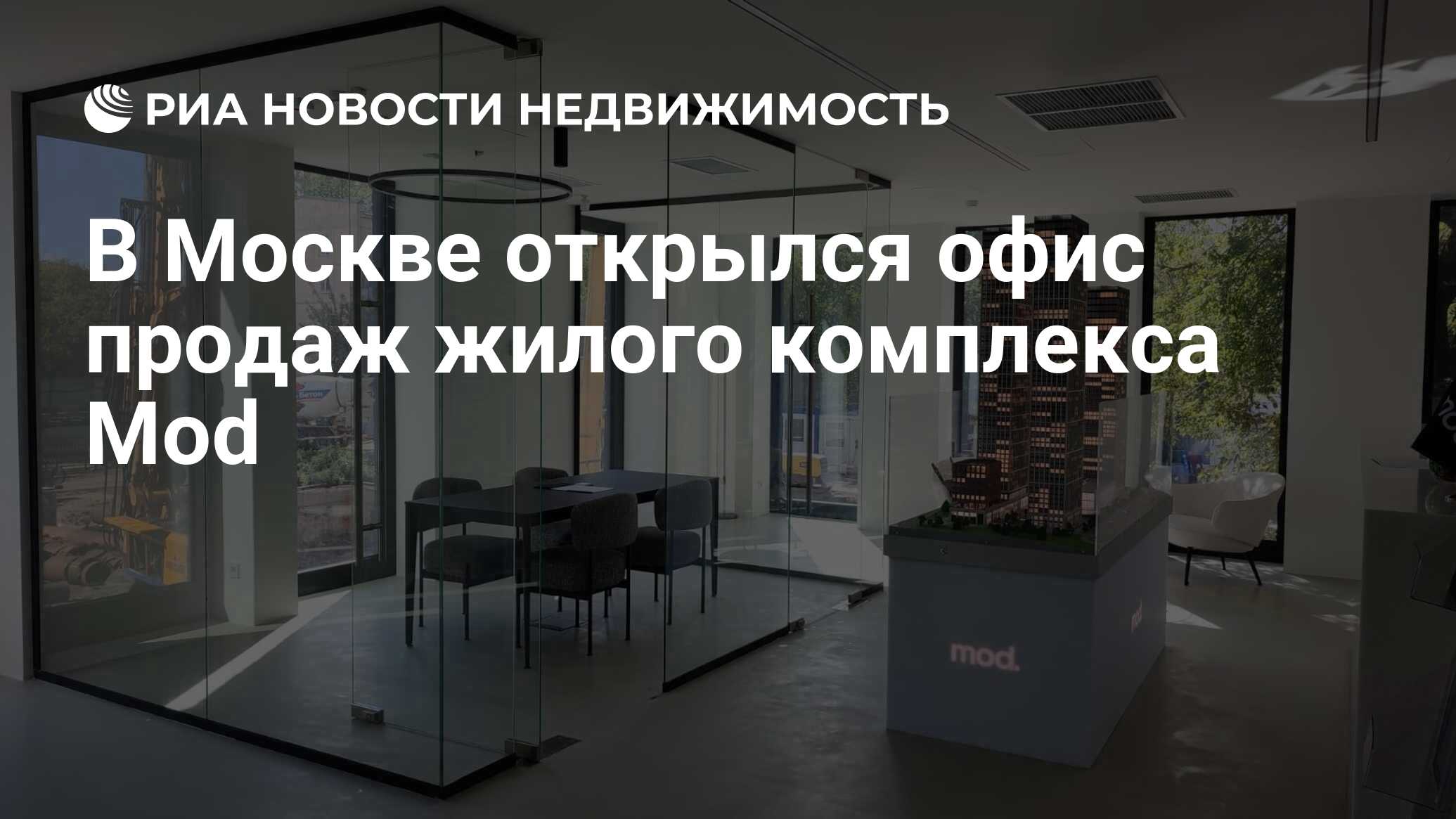 В Москве открылся офис продаж жилого комплекса Mod - Недвижимость РИА  Новости, 02.09.2021