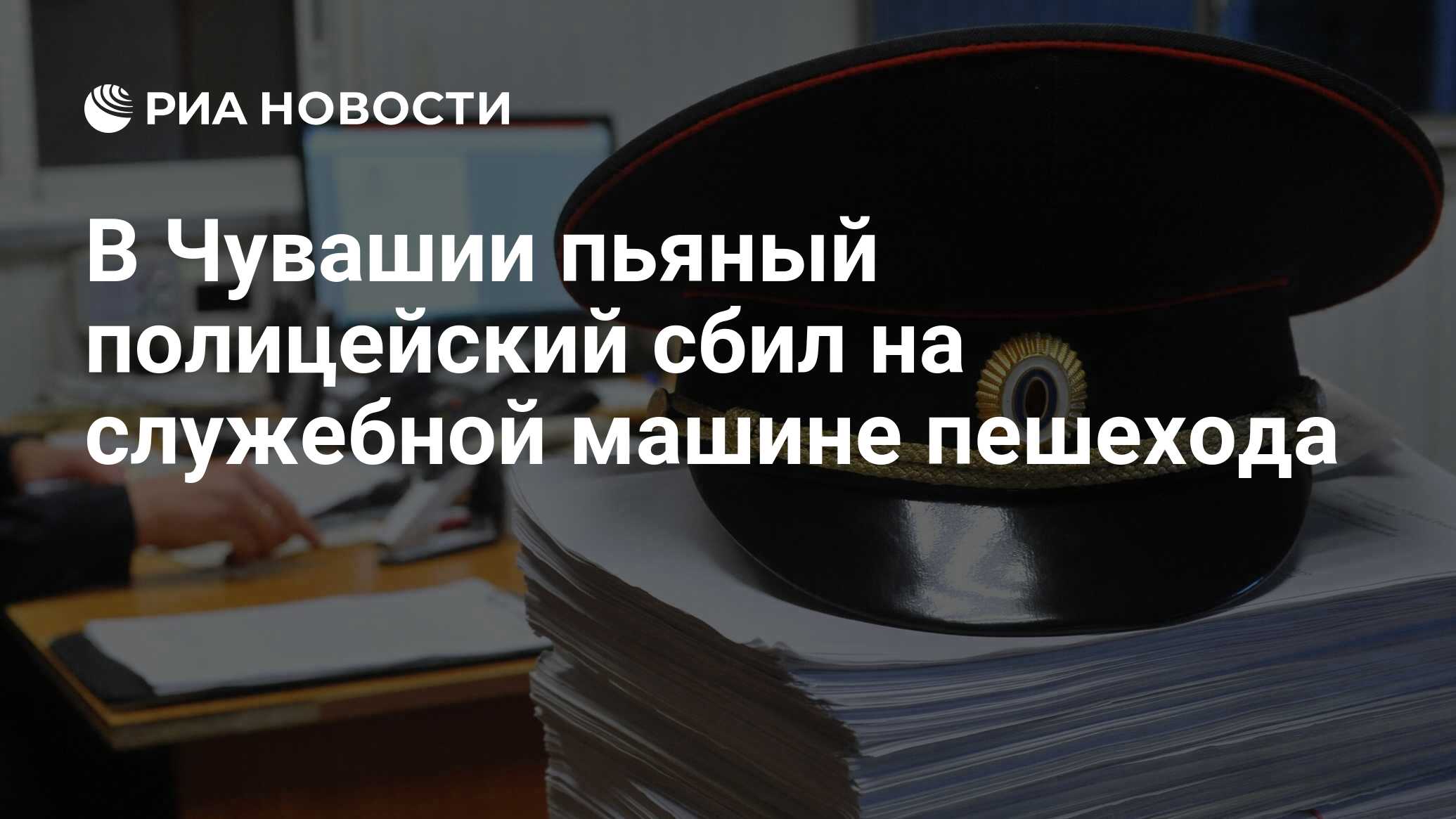 В Чувашии пьяный полицейский сбил на служебной машине пешехода - РИА  Новости, 02.09.2021