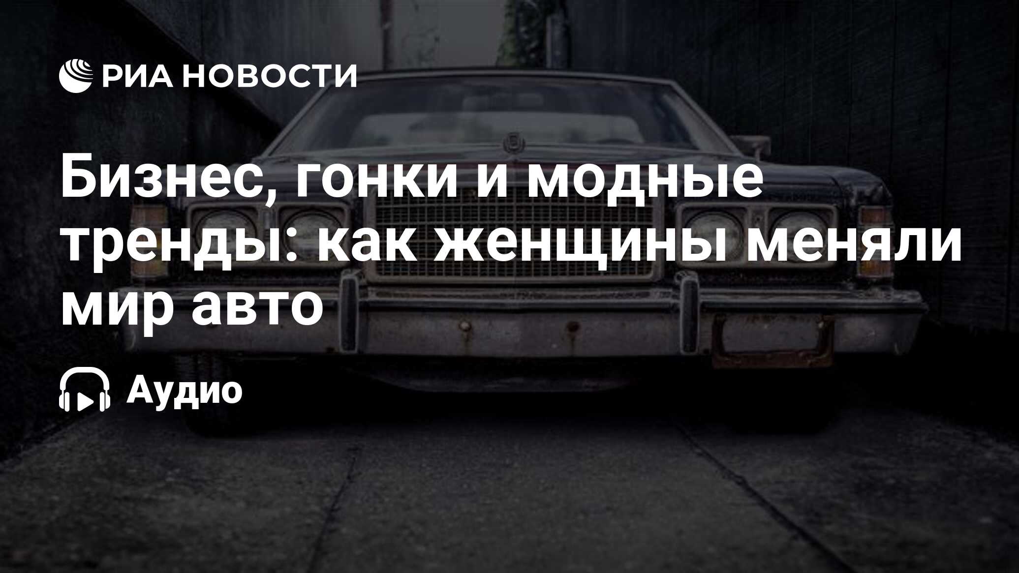 Бизнес, гонки и модные тренды: как женщины меняли мир авто - РИА Новости,  02.09.2021