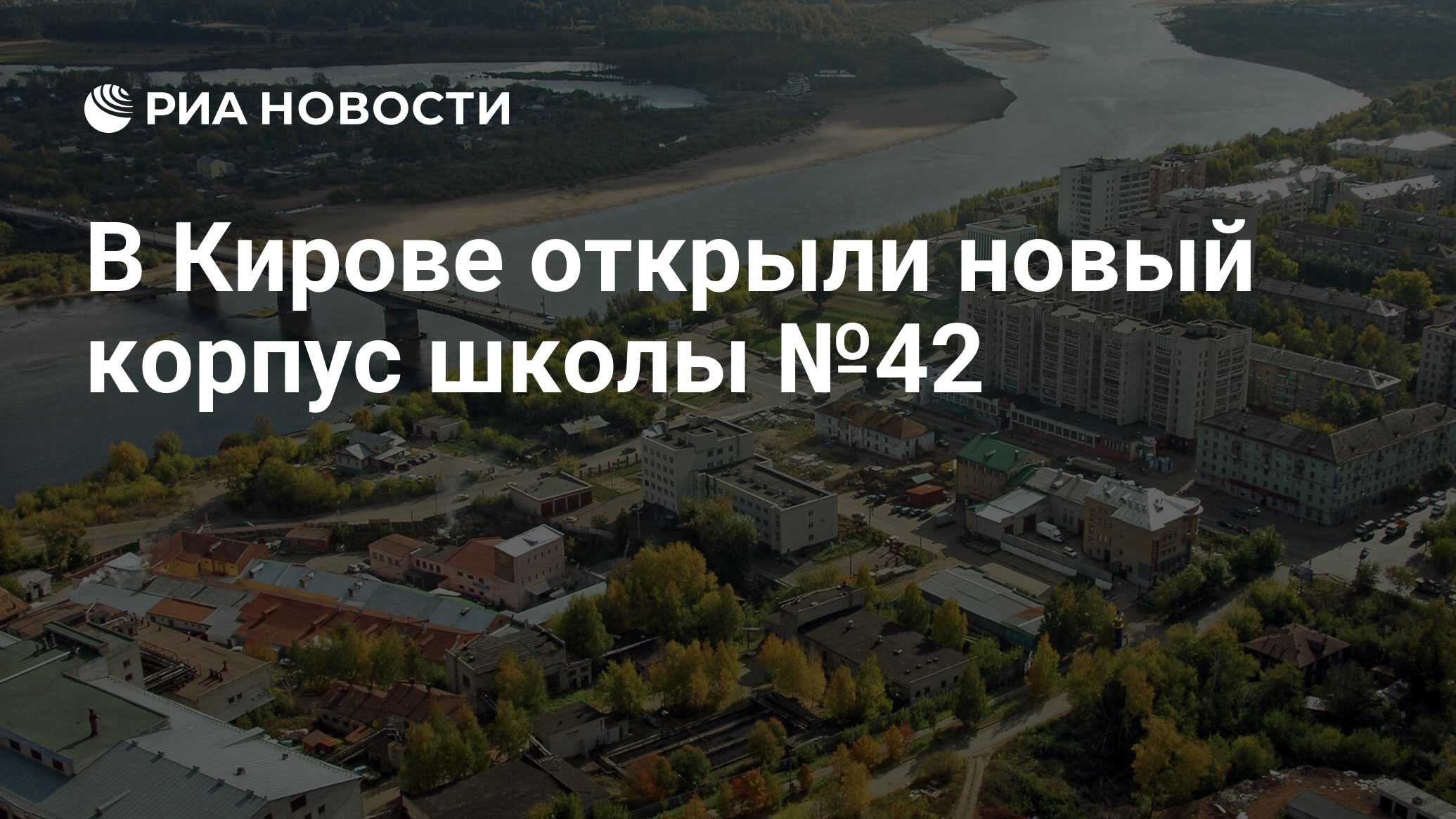 В Кирове открыли новый корпус школы №42 - РИА Новости, 02.09.2021