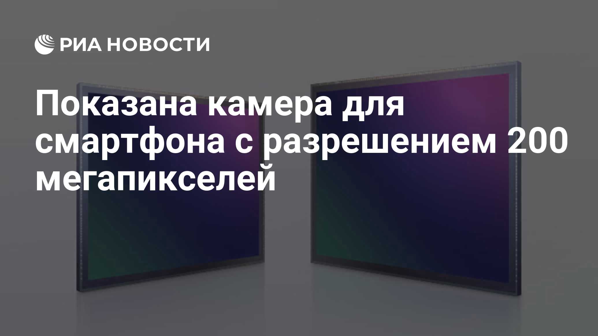 Показана камера для смартфона с разрешением 200 мегапикселей - РИА ...