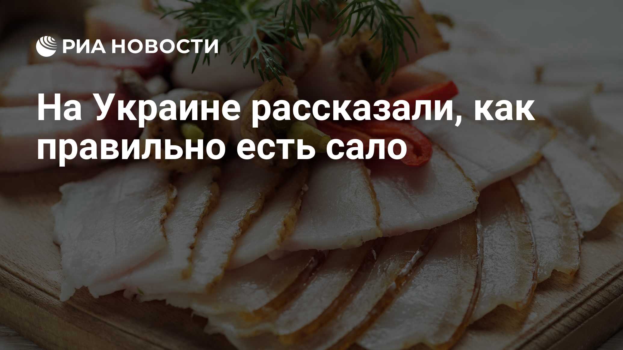 На Украине рассказали, как правильно есть сало - РИА Новости, 03.09.2021