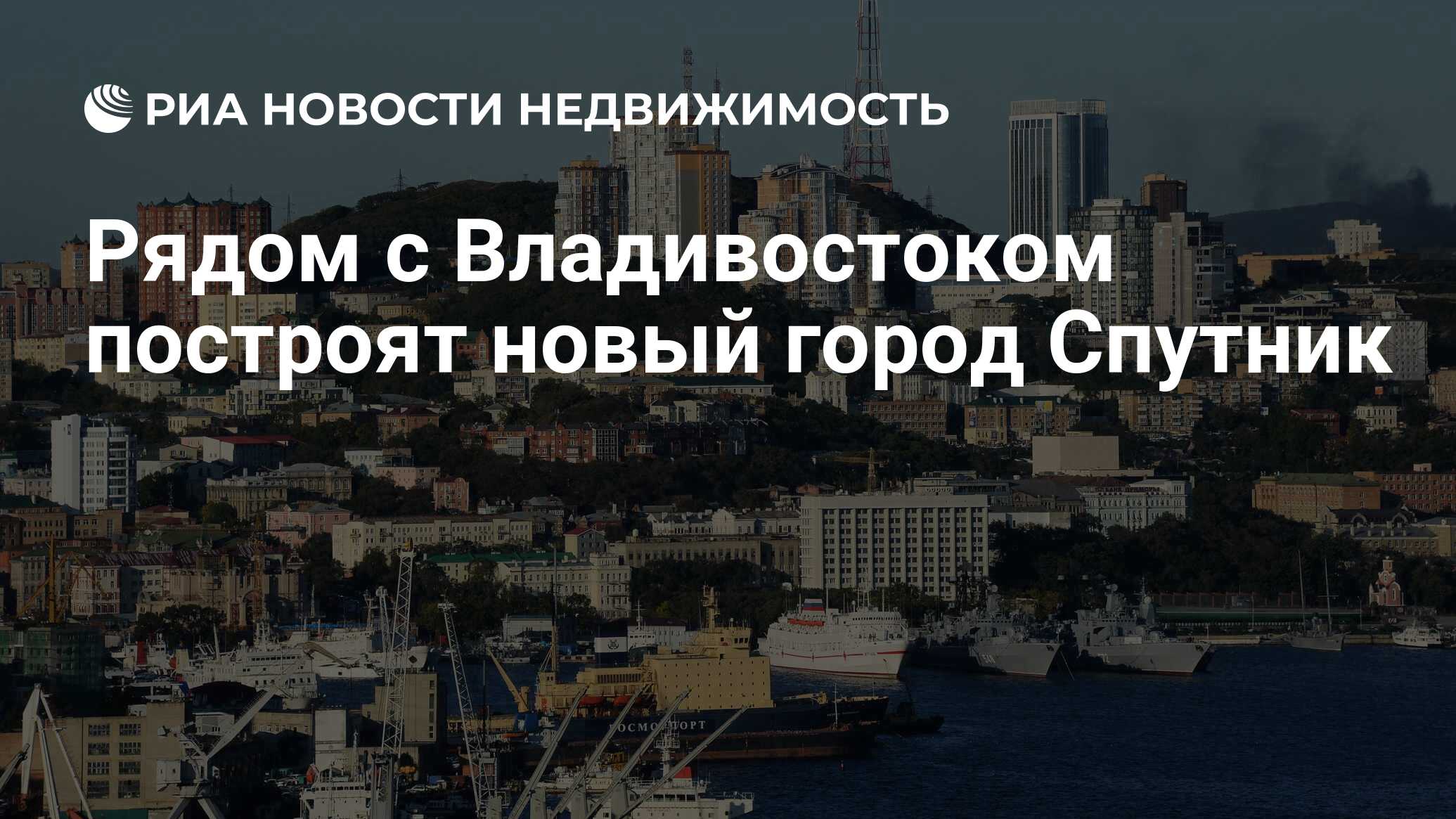 Рядом с Владивостоком построят новый город Спутник - Недвижимость РИА  Новости, 03.09.2021