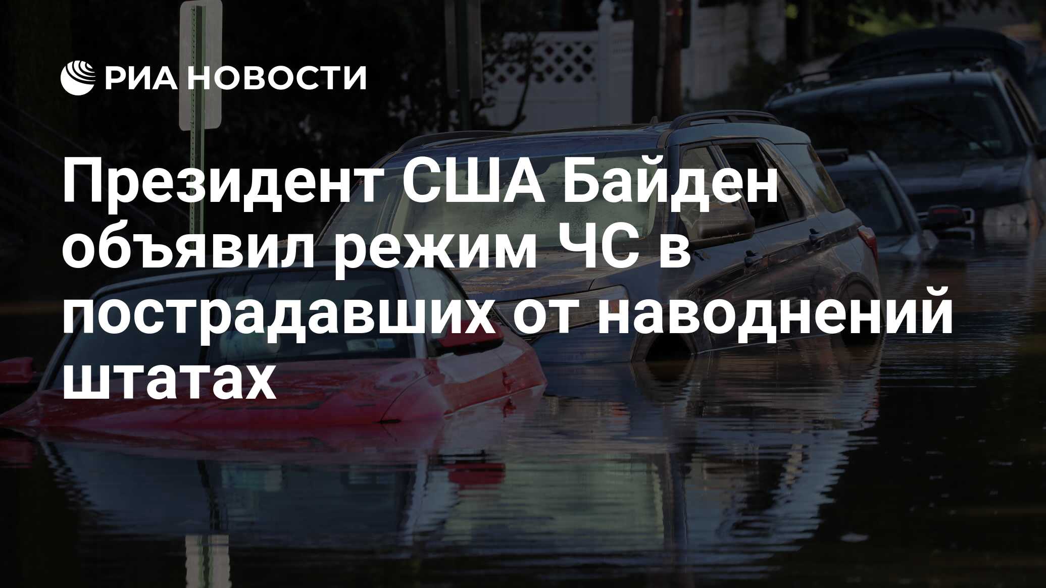 Президент США Байден объявил режим ЧС в пострадавших от наводнений штатах -  РИА Новости, 03.09.2021