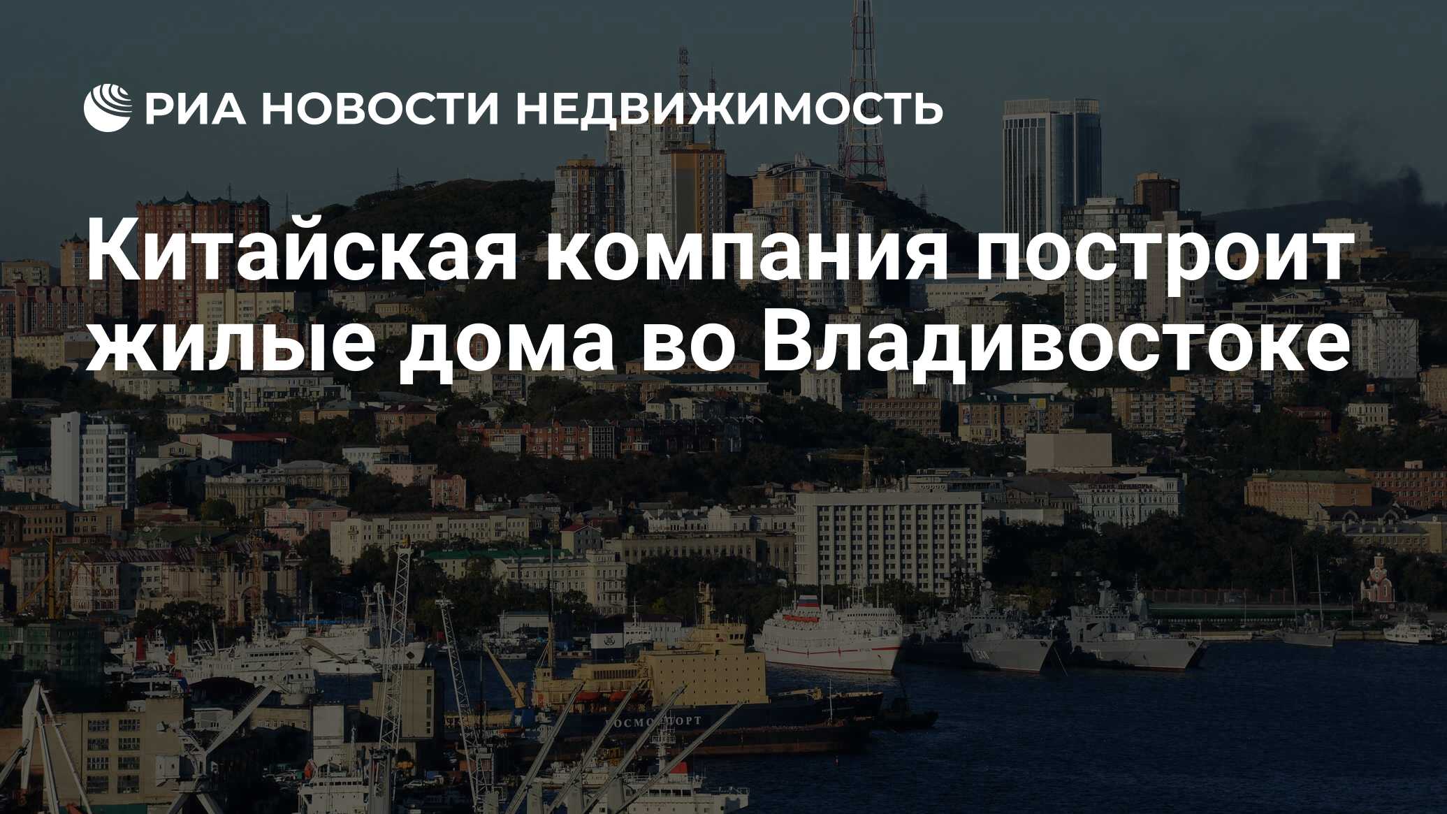 Китайская компания построит жилые дома во Владивостоке - Недвижимость РИА  Новости, 03.09.2021