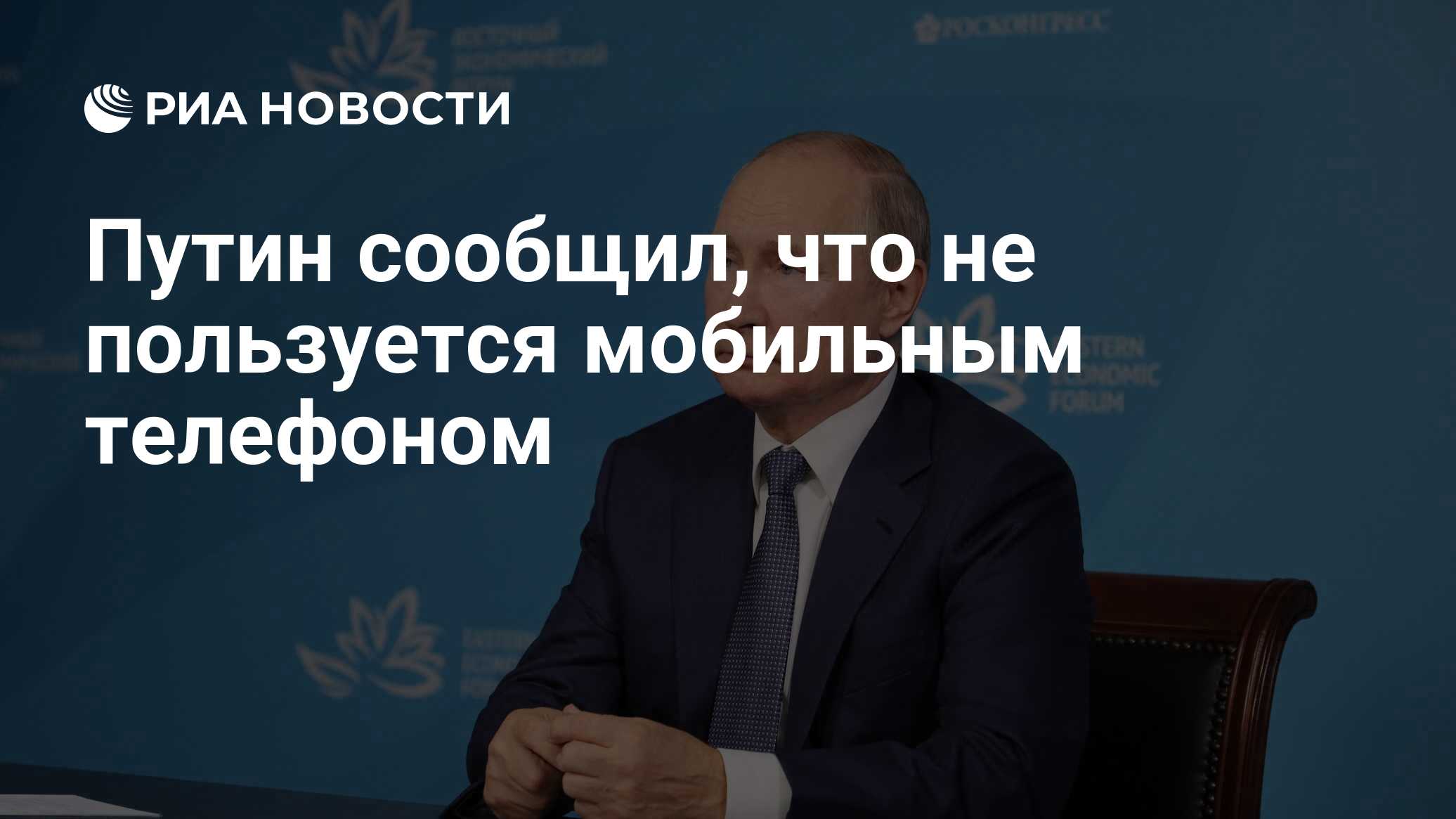 Путин сообщил, что не пользуется мобильным телефоном - РИА Новости,  03.09.2021