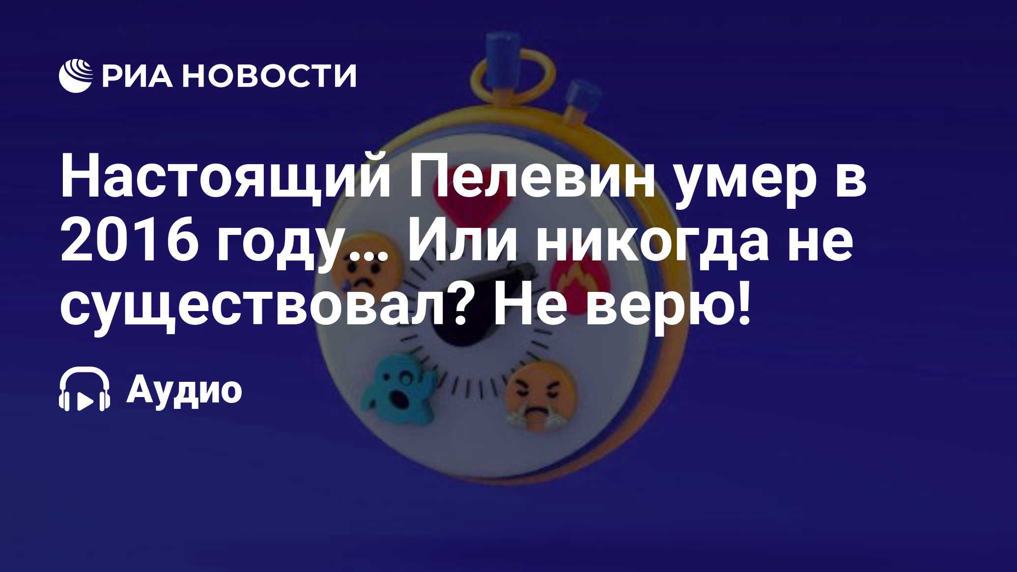 Настоящий Пелевин умер в 2016 году… Или никогда не существовал? Не верю! -  РИА Новости, 04.09.2021