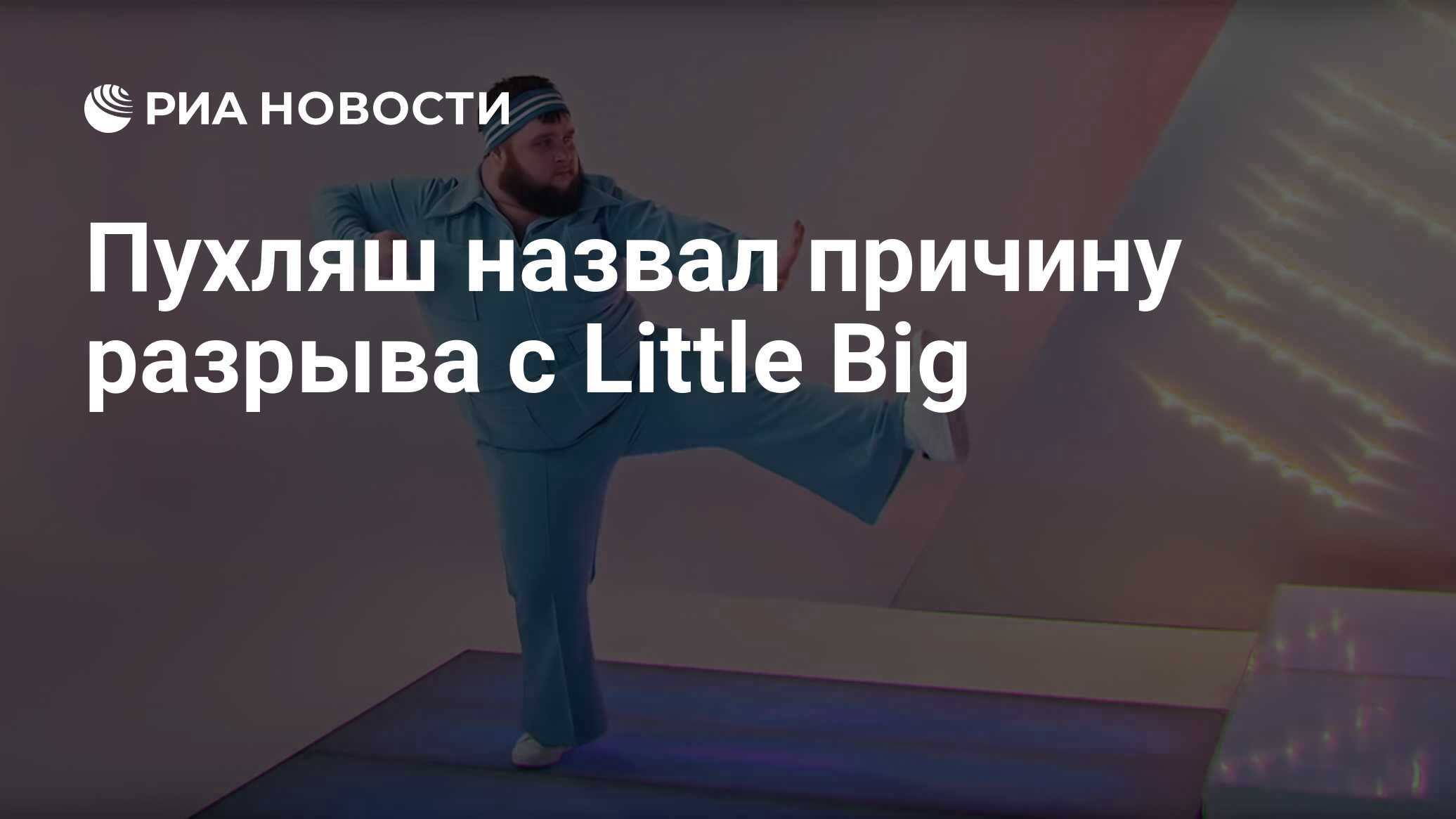 Пухляш назвал причину разрыва с Little Big - РИА Новости, 03.09.2021