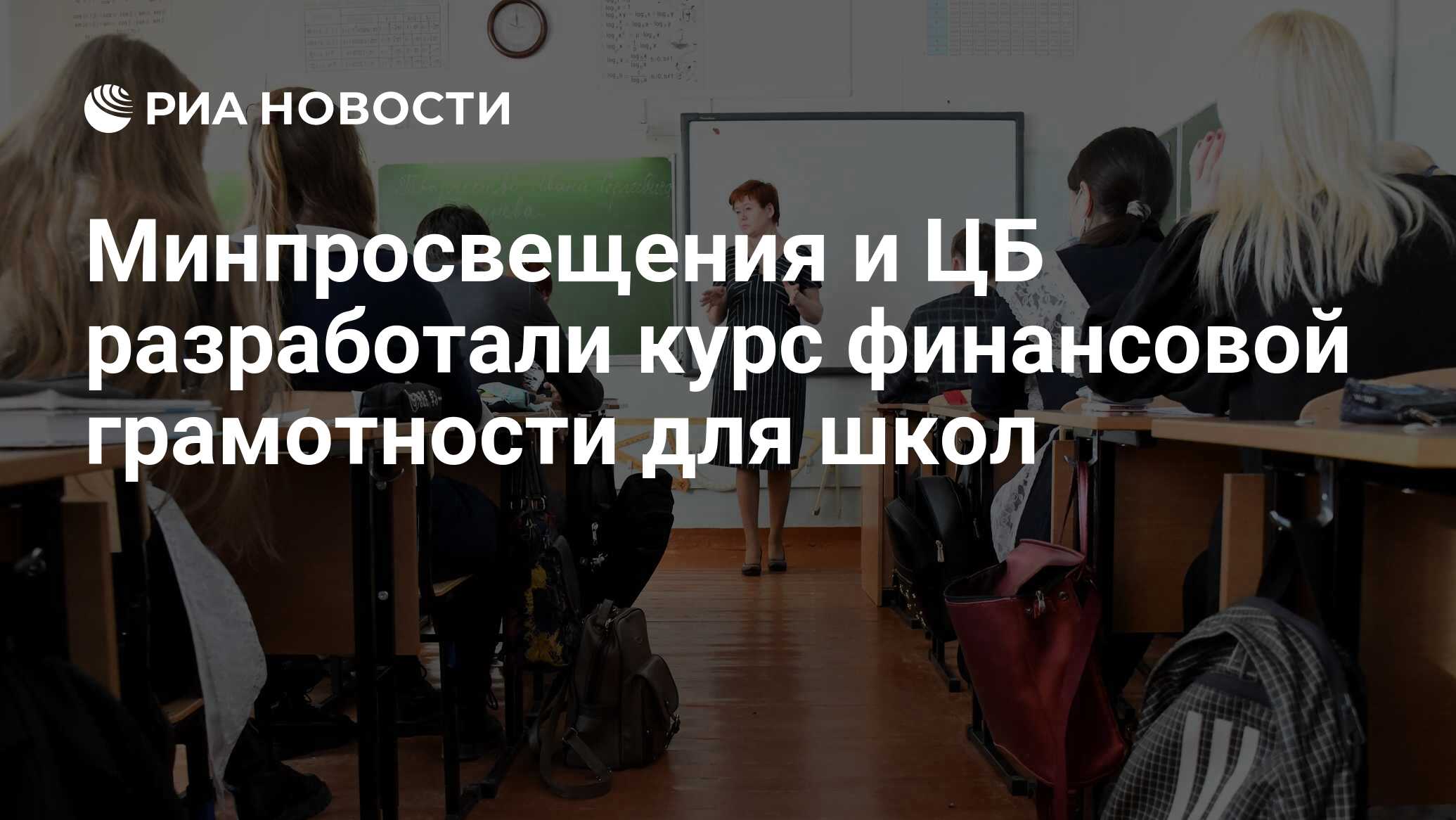 Минпросвещения и ЦБ разработали курс финансовой грамотности для школ - РИА Новости, 03.09.2021