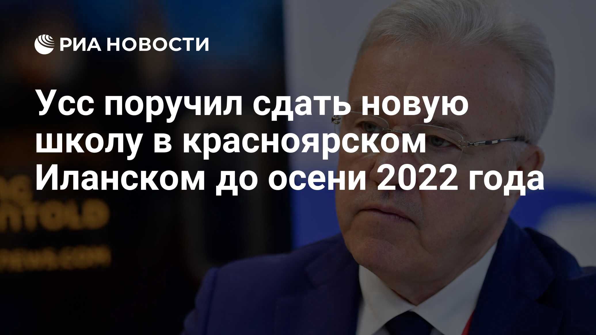 Усс поручил сдать новую школу в красноярском Иланском до осени 2022 года -  РИА Новости, 03.09.2021