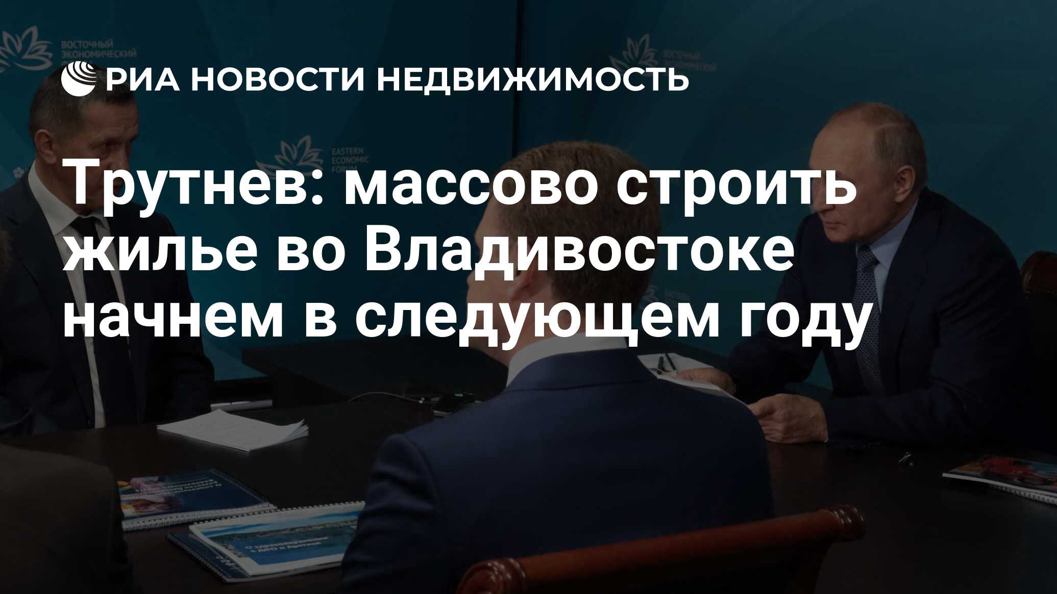 Трутнев: массово строить жилье во Владивостоке начнем в следующем году -  Недвижимость РИА Новости, 03.09.2021