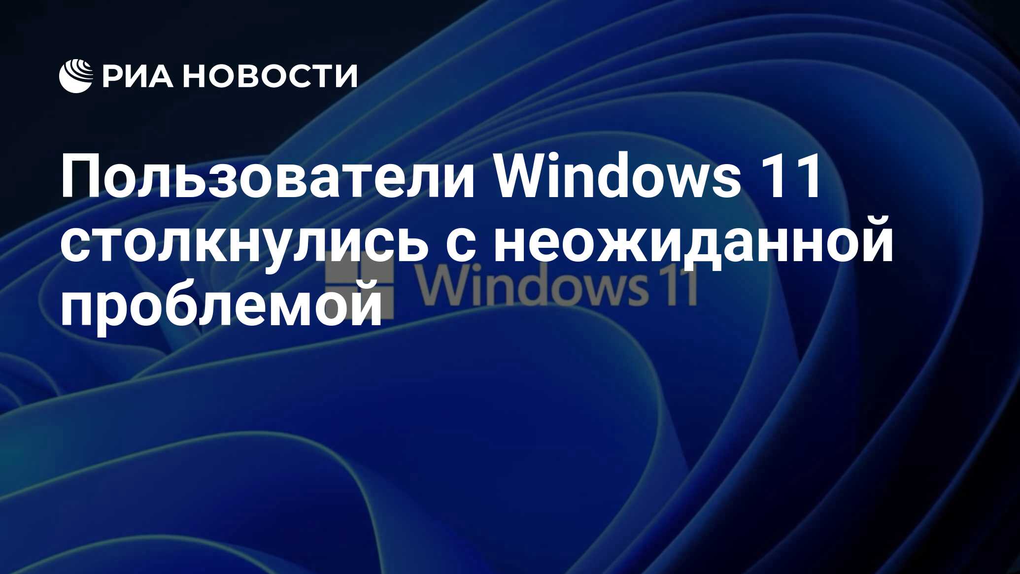 Пользователи windows 11 столкнулись с неожиданной проблемой