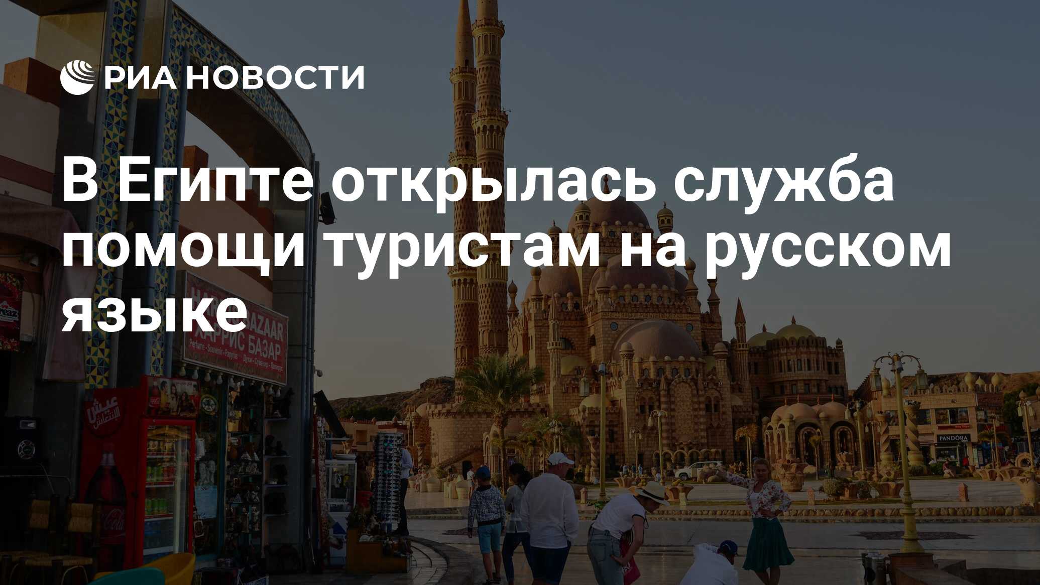 В Египте открылась служба помощи туристам на русском языке - РИА Новости,  03.09.2021